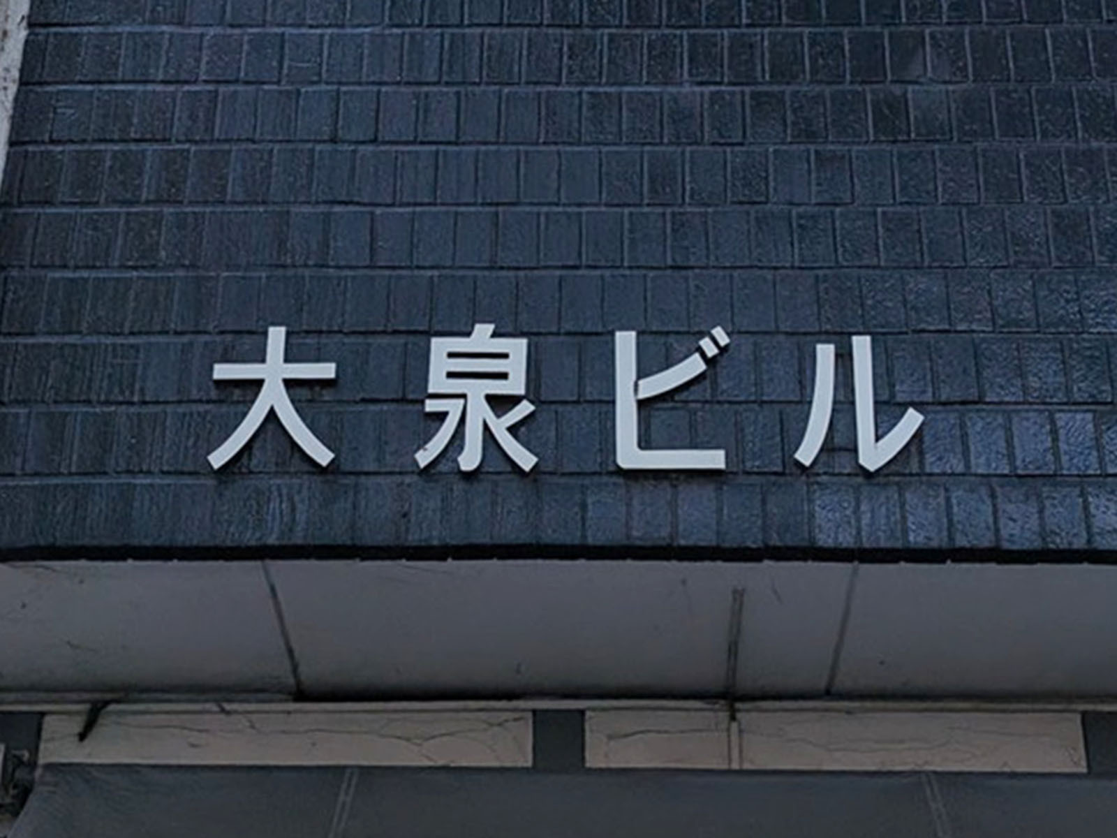ネームプレート
