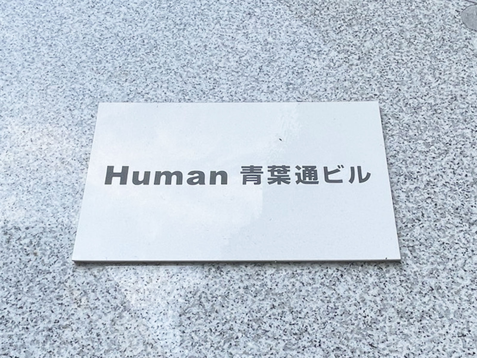 ネームプレート