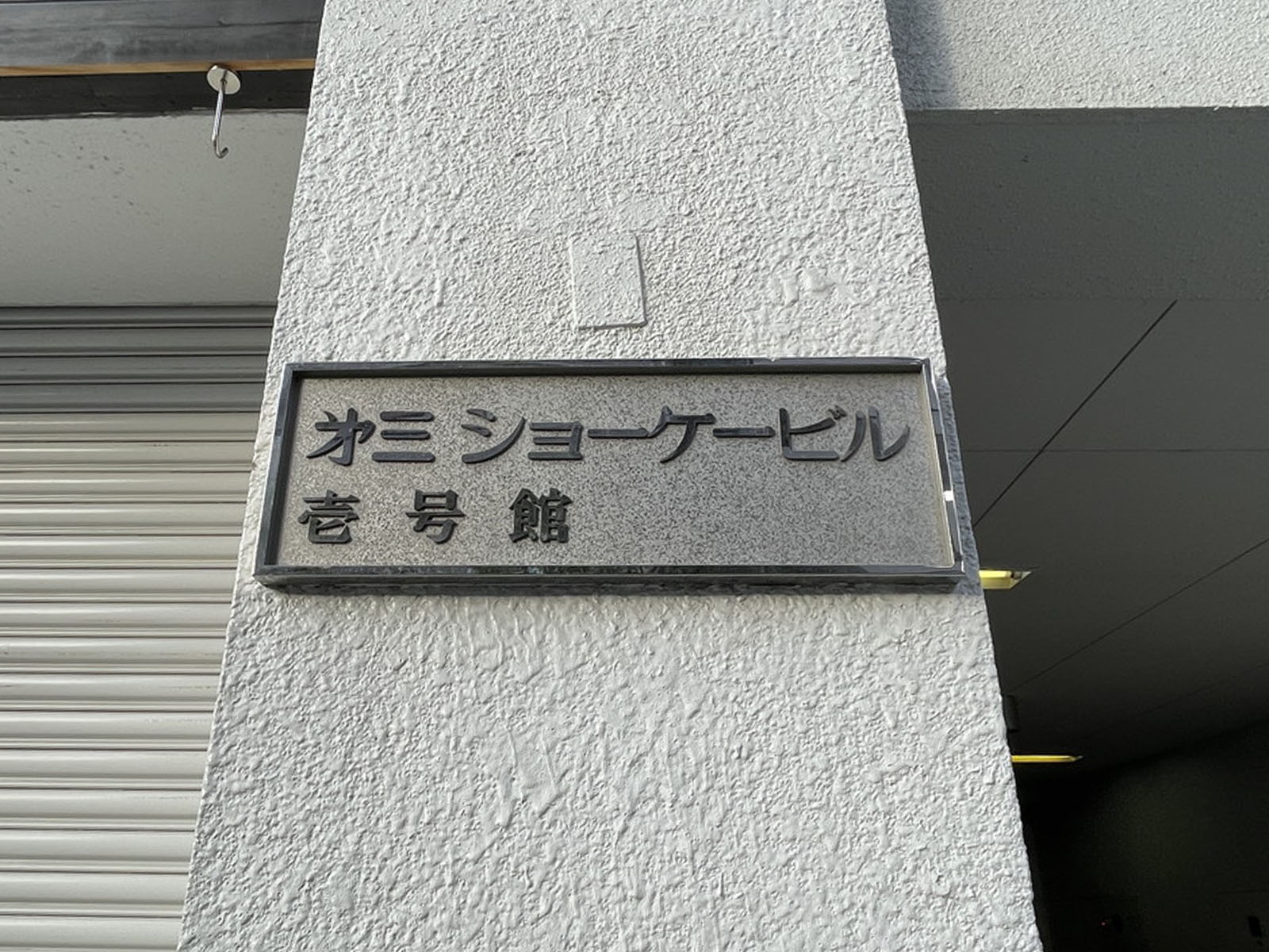 ネームプレート