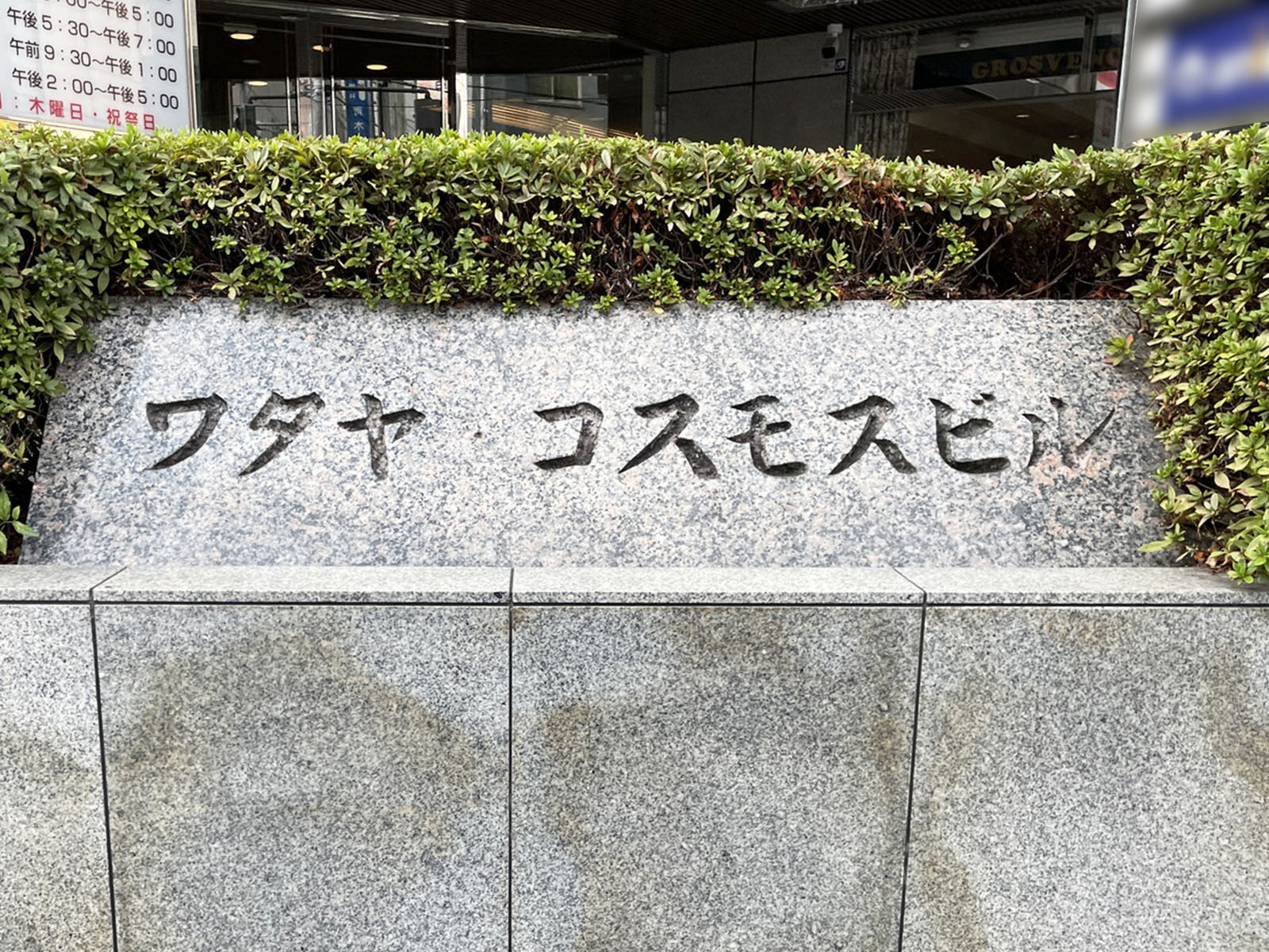 ネームプレート:ワタヤコスモスビル