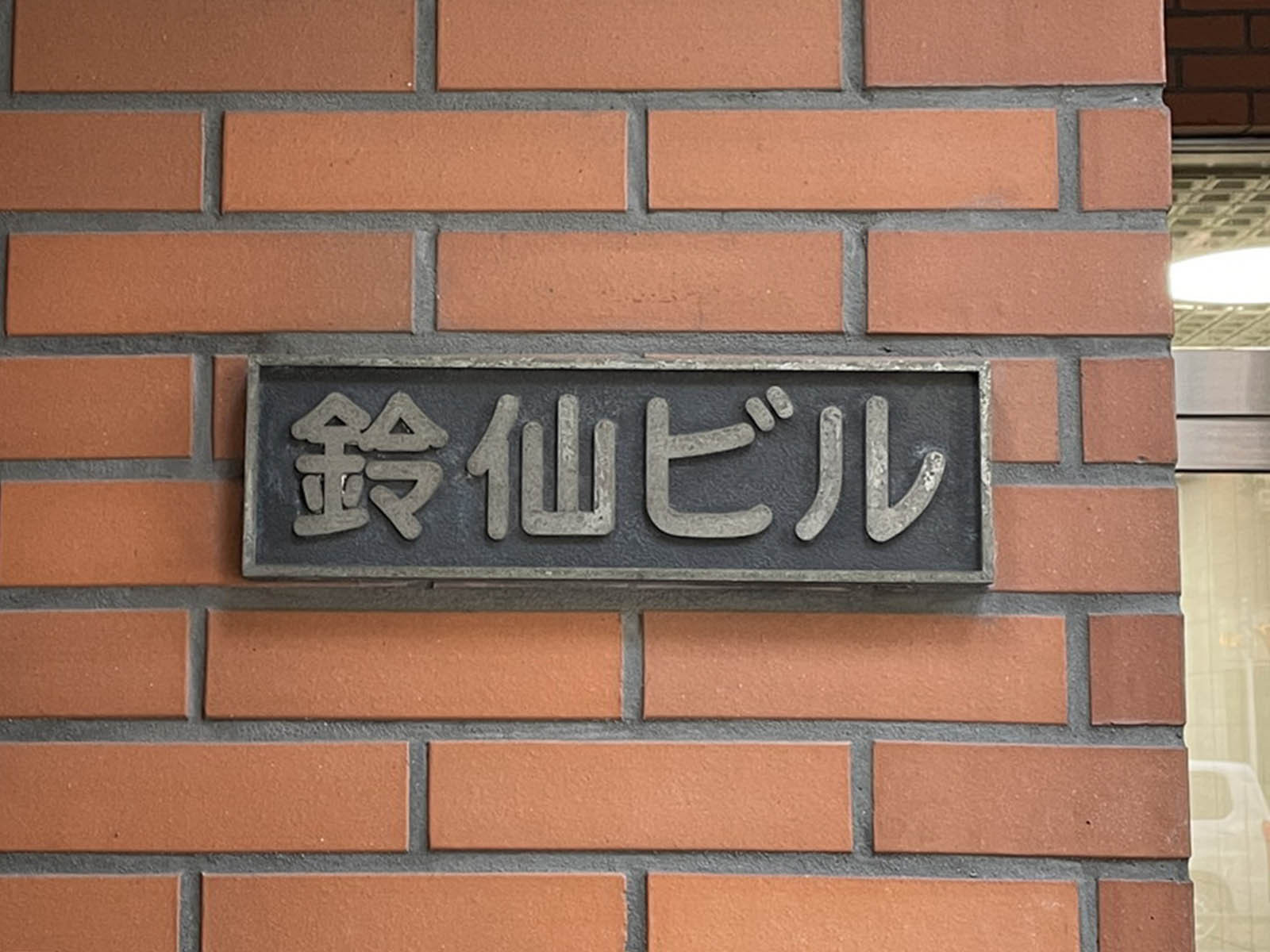 ネームプレート