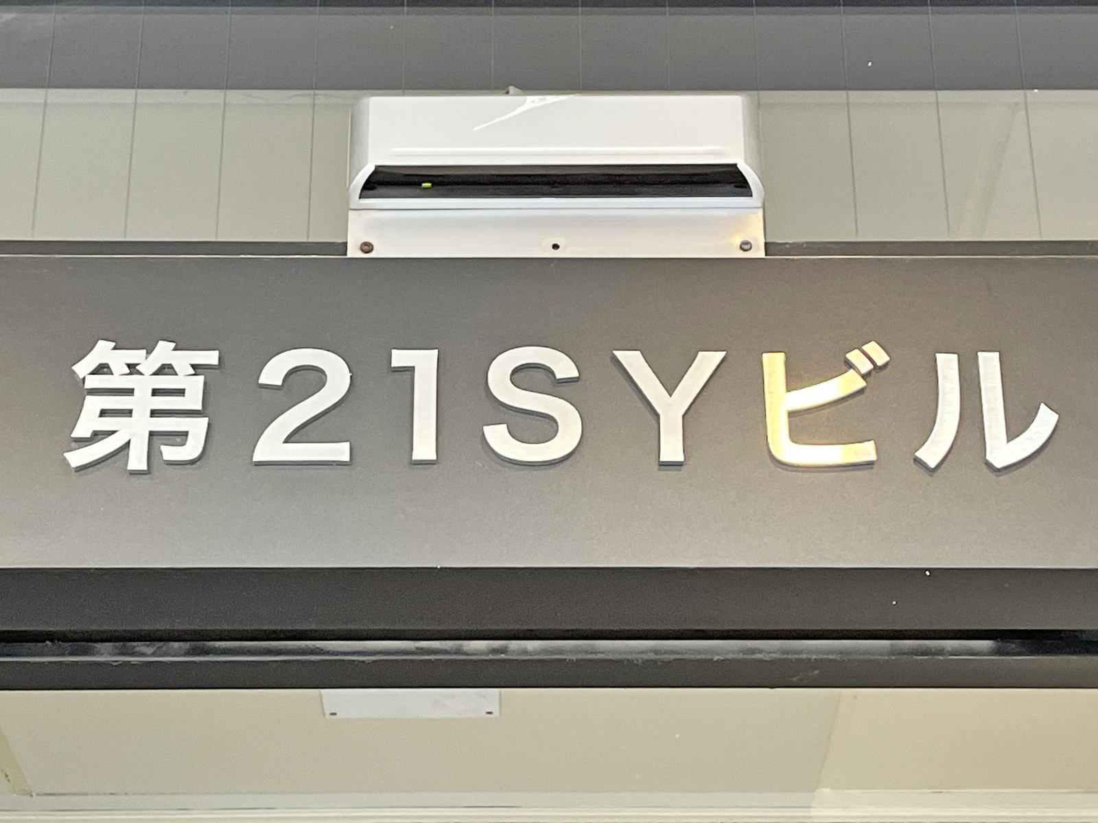 ネームプレート:第21SYビル