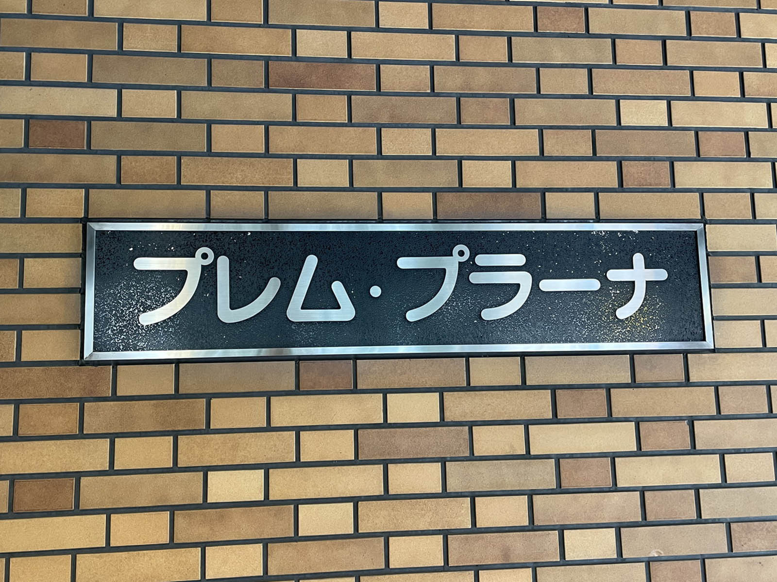 ネームプレート