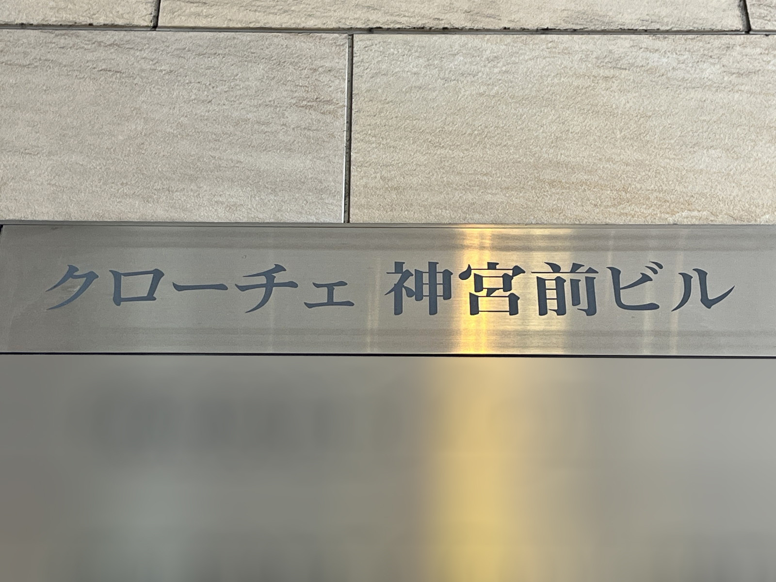 ネームプレート:クローチェ神宮前ビル