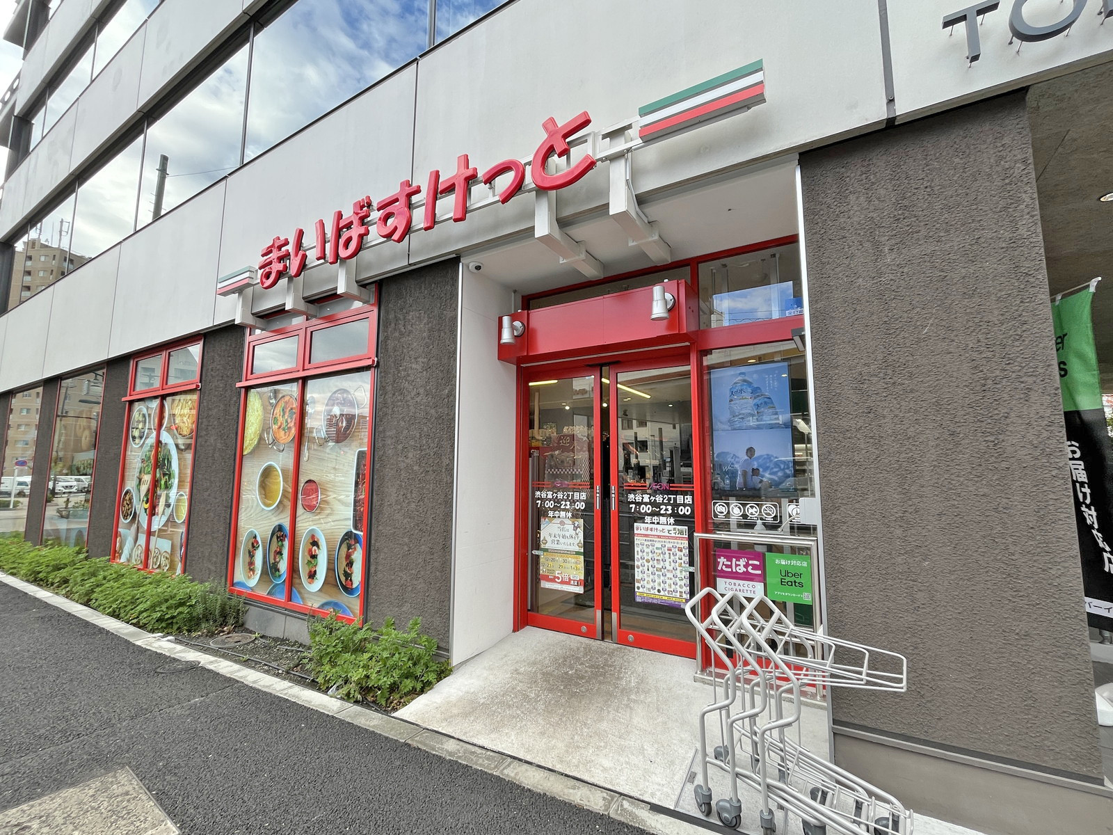 1階のまいばすけっと 渋谷富ヶ谷2丁目店