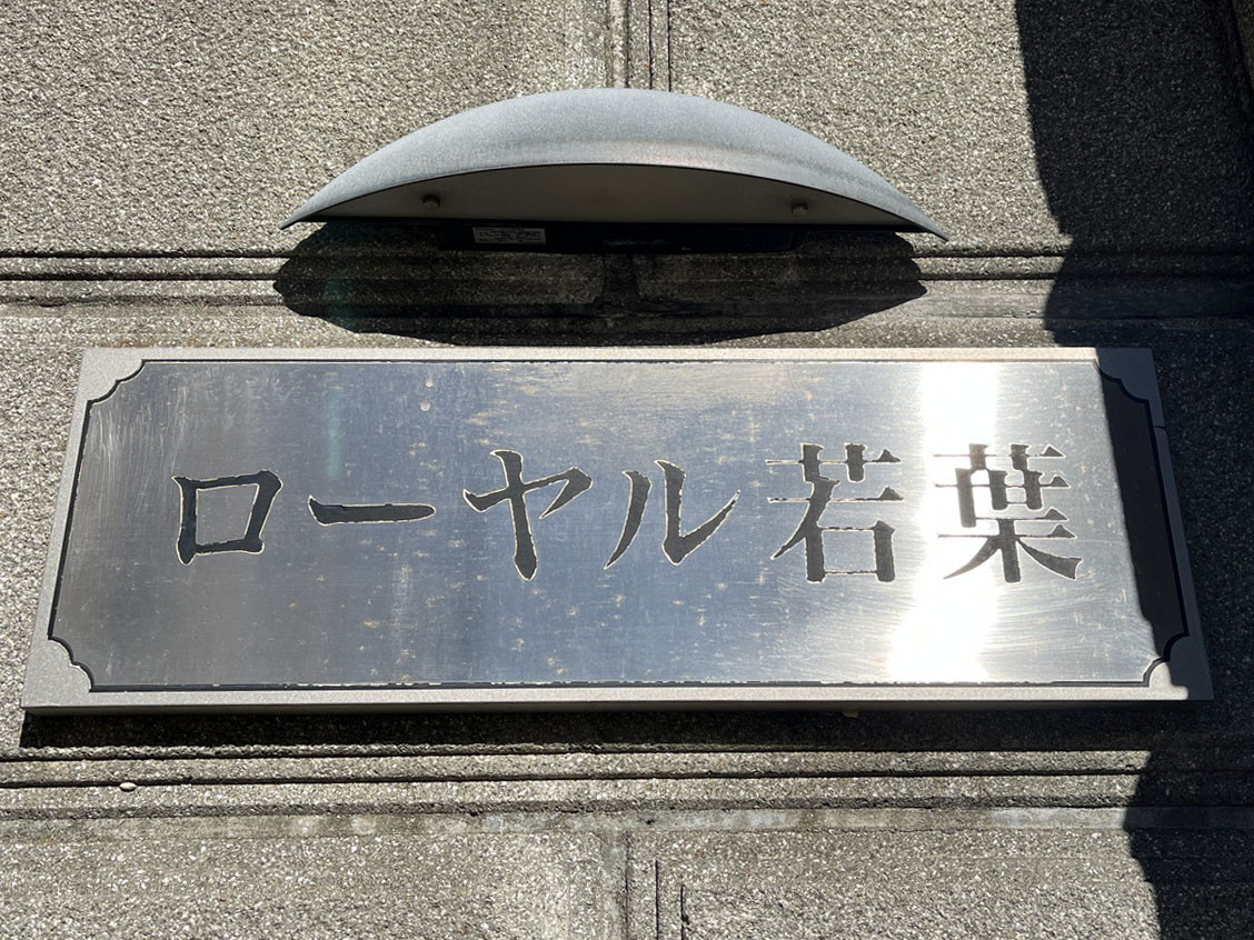 ネームプレート