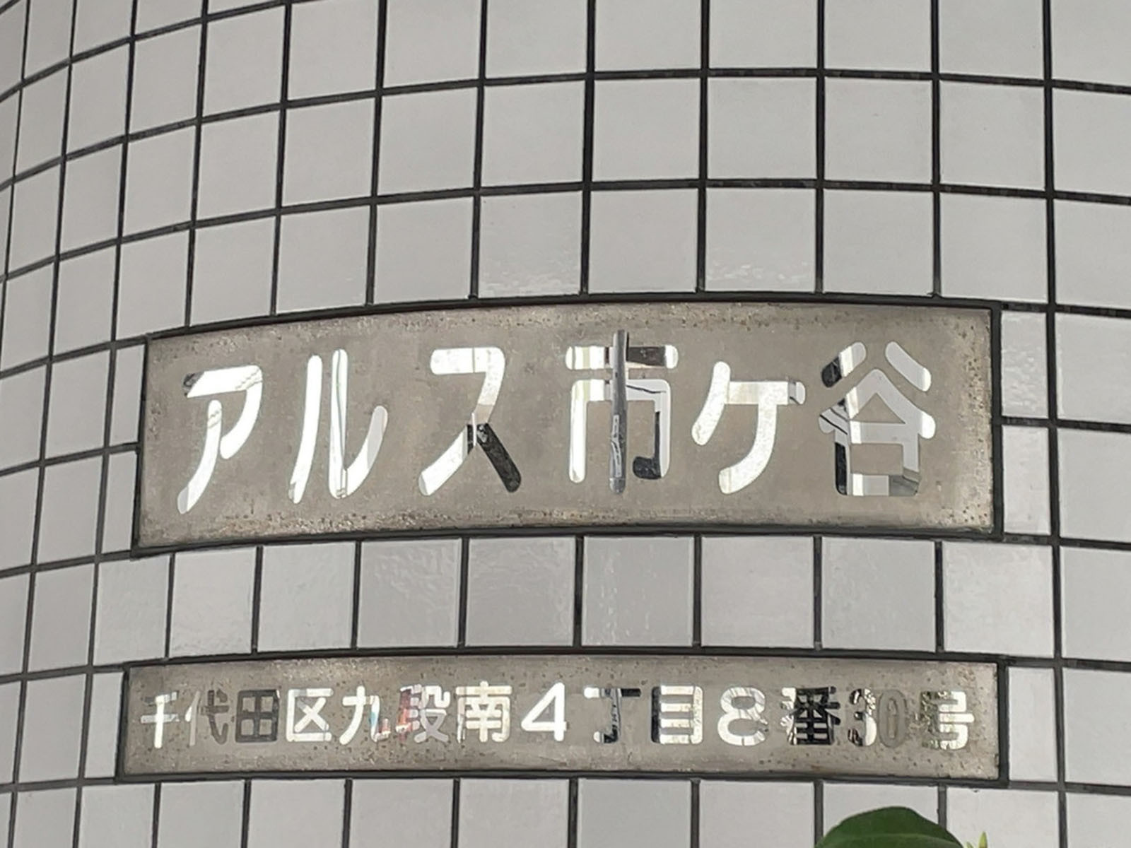 ネームプレート