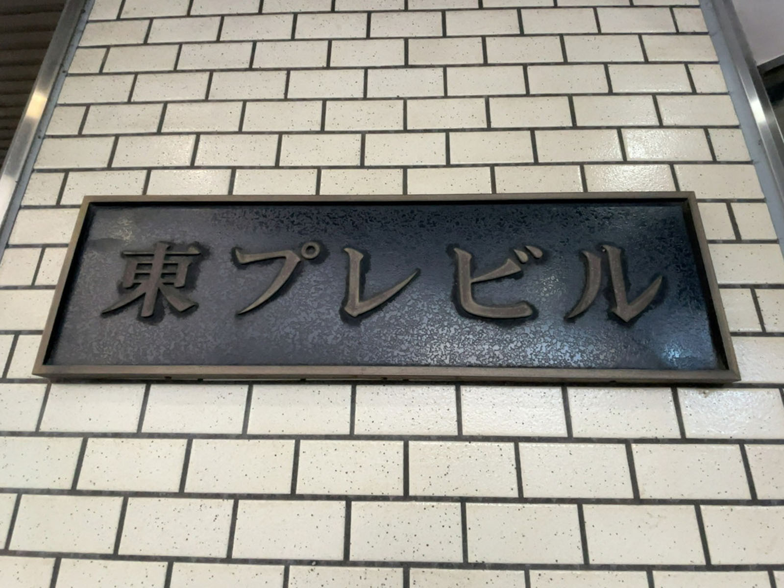 ネームプレート