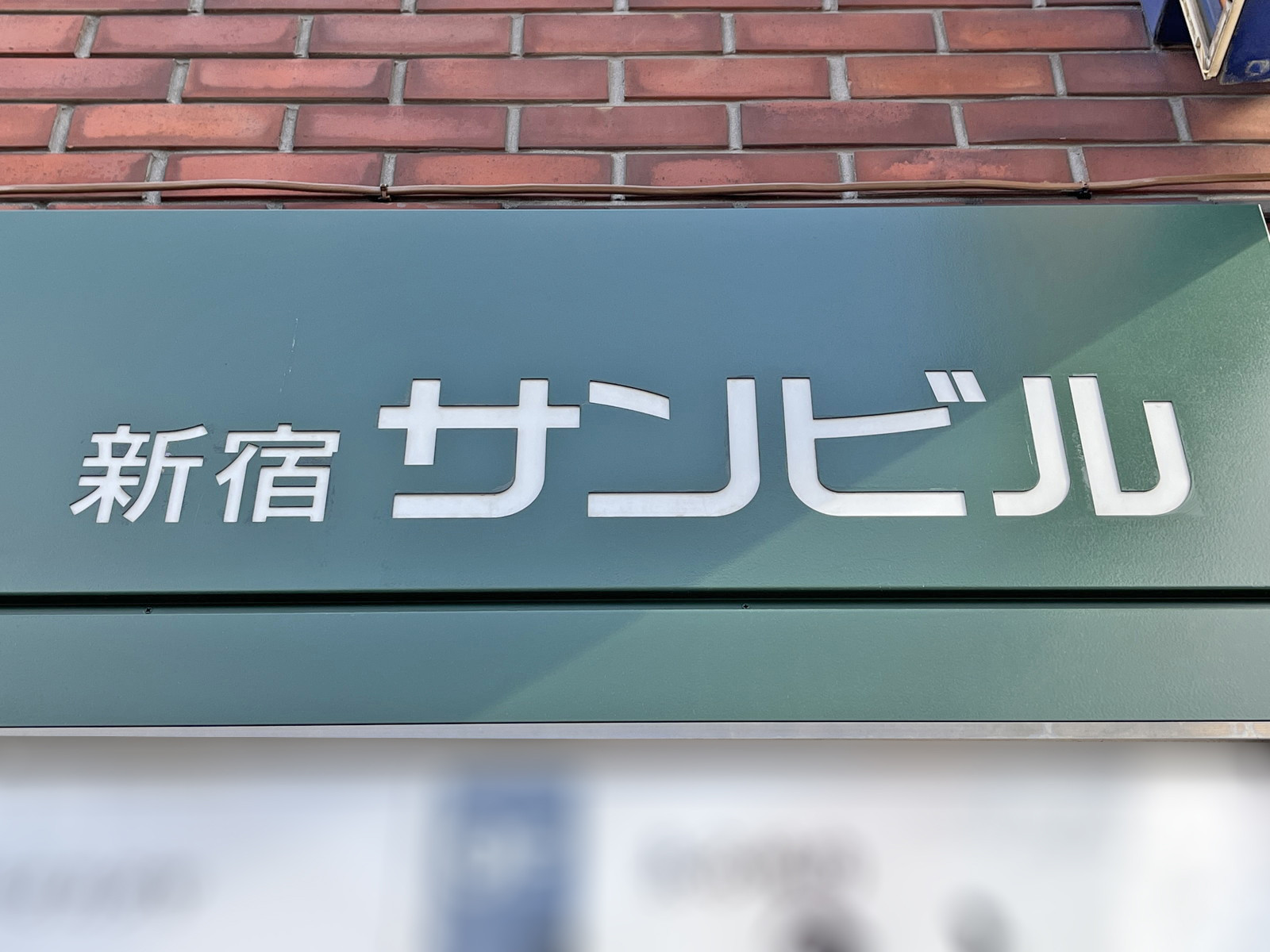 ネームプレート:新宿サンビル
