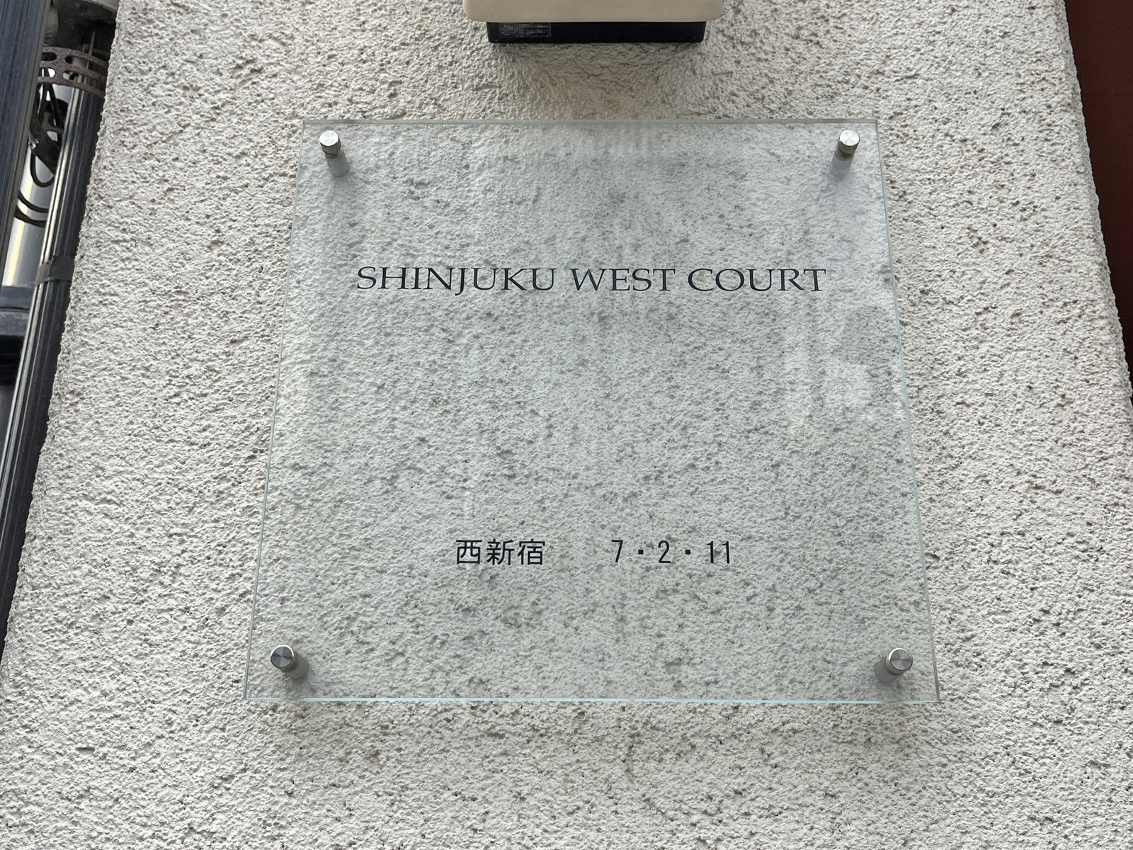 ネームプレート:新宿WEST COURT