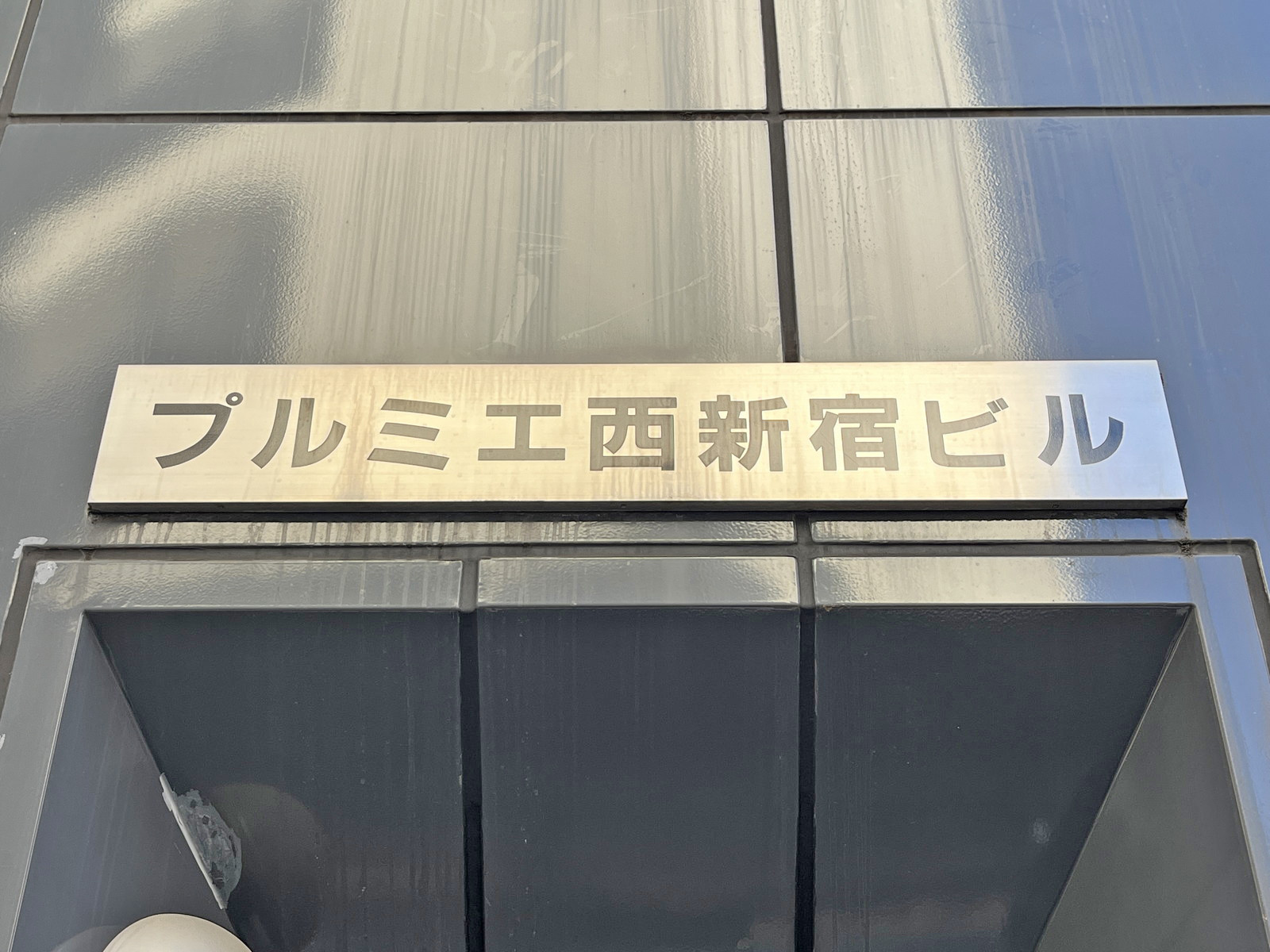 ネームプレート:プルミエ西新宿ビル