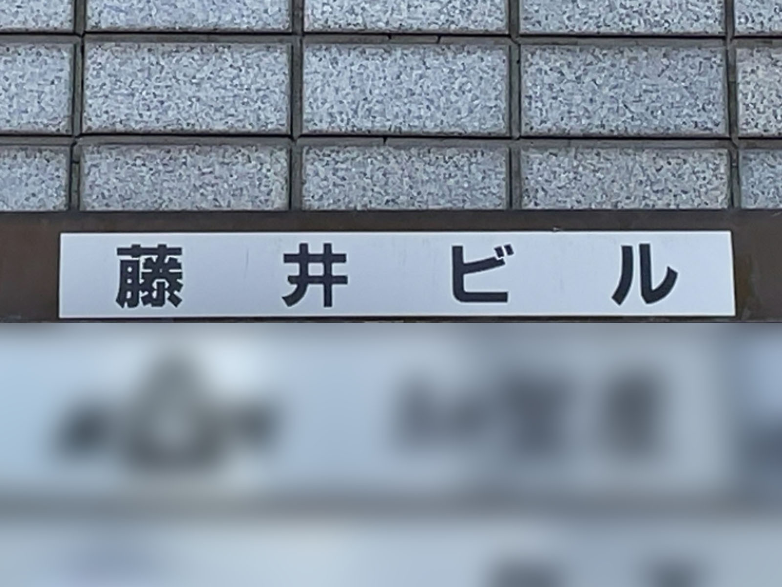 ネームプレート