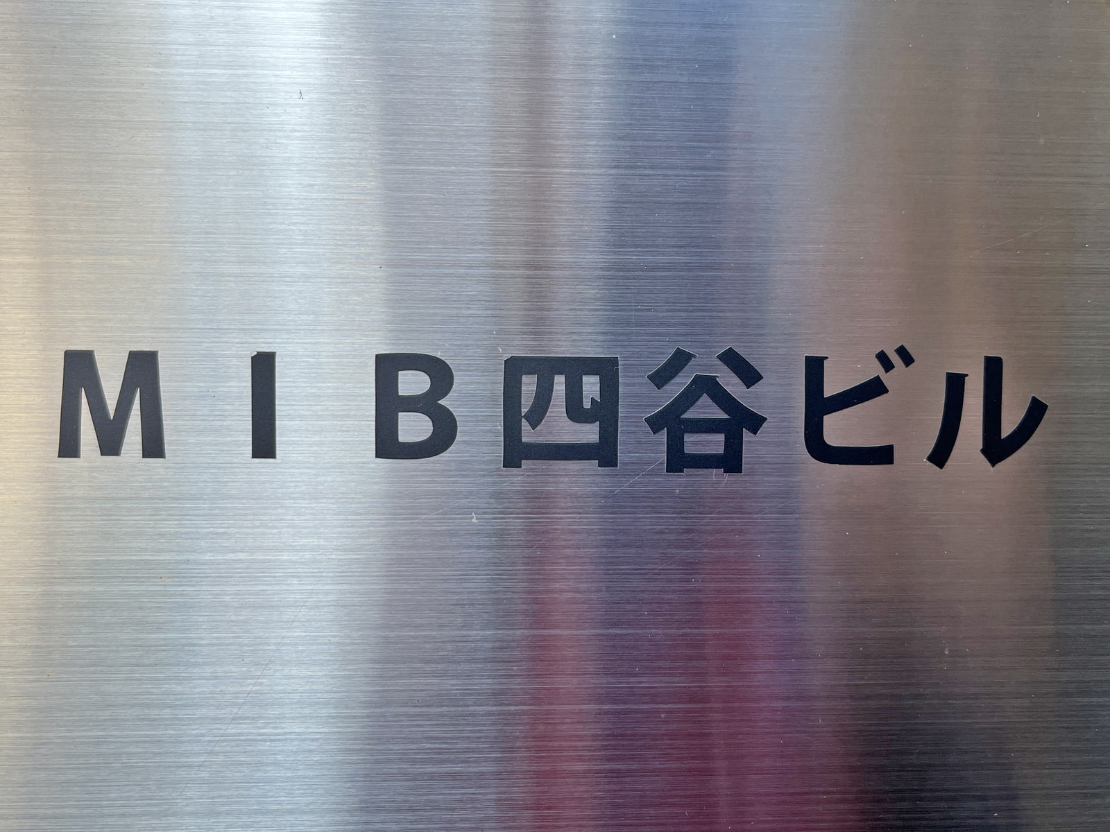 ネームプレート:MIB四谷ビル