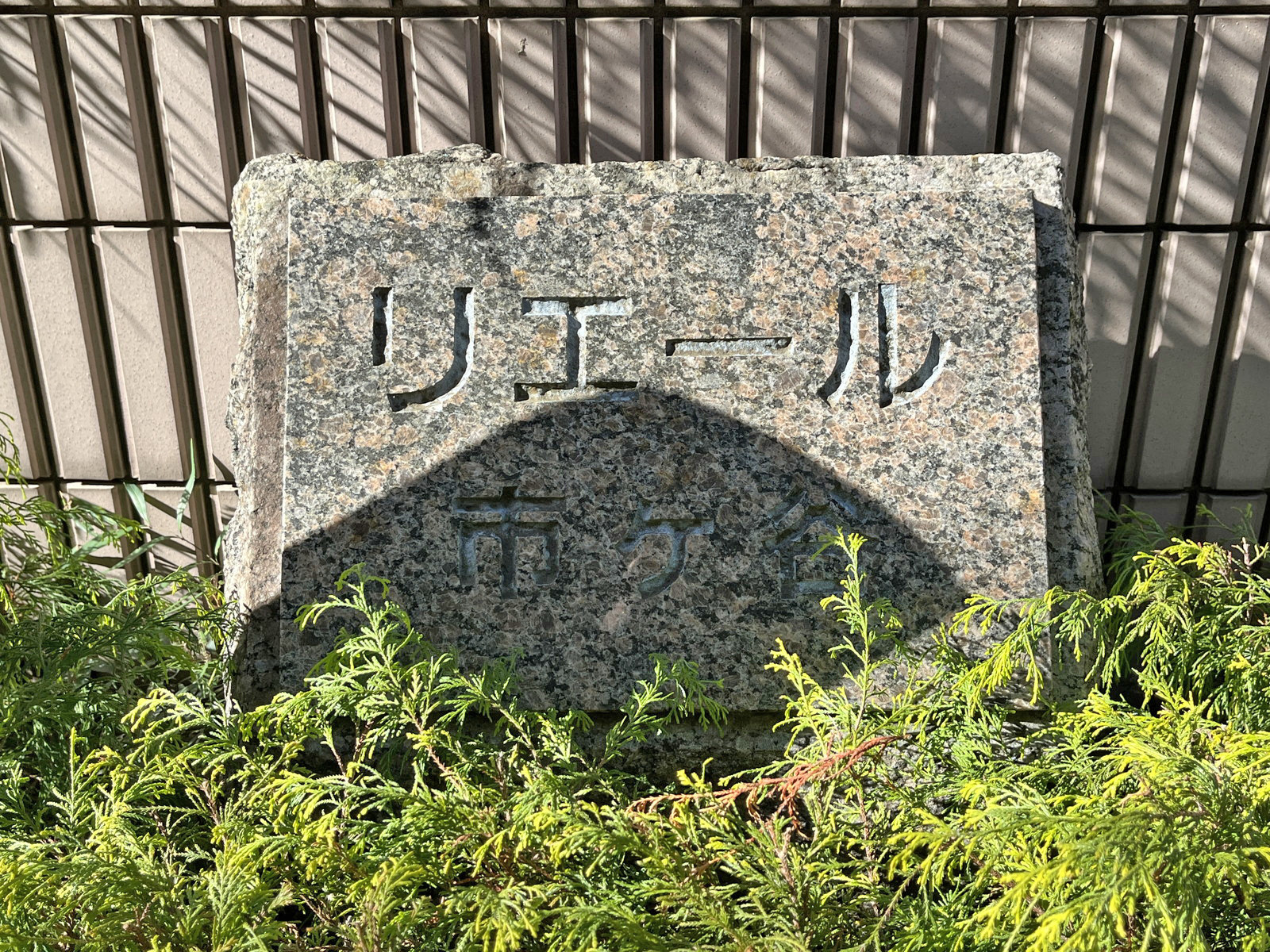 ネームプレート:リエール市ヶ谷