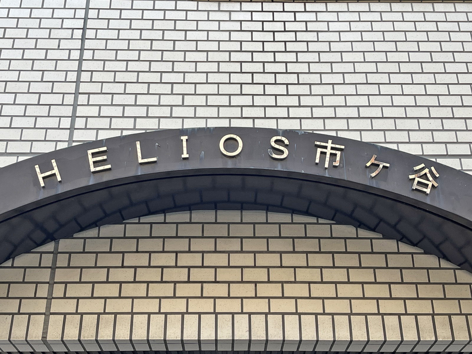 ネームプレート:HELIOS市ヶ谷
