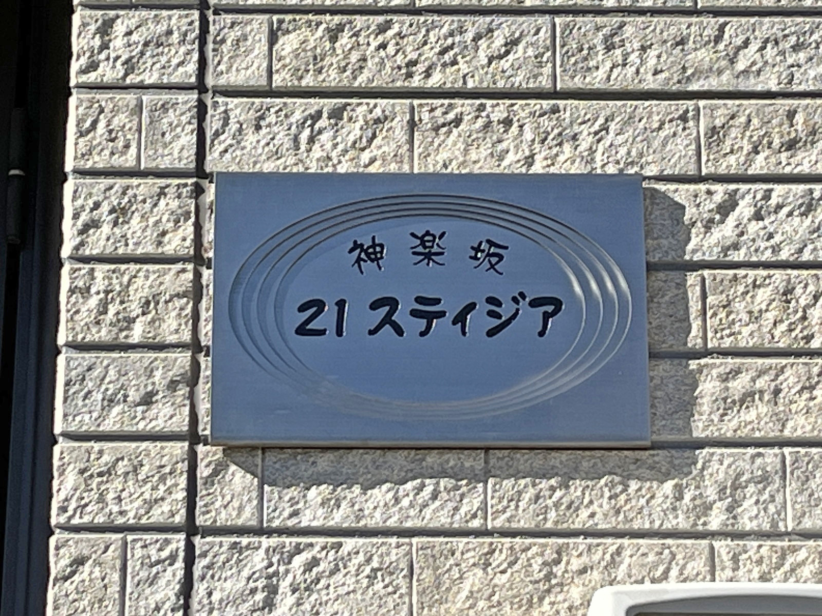 ネームプレート:神楽坂21ステイジア