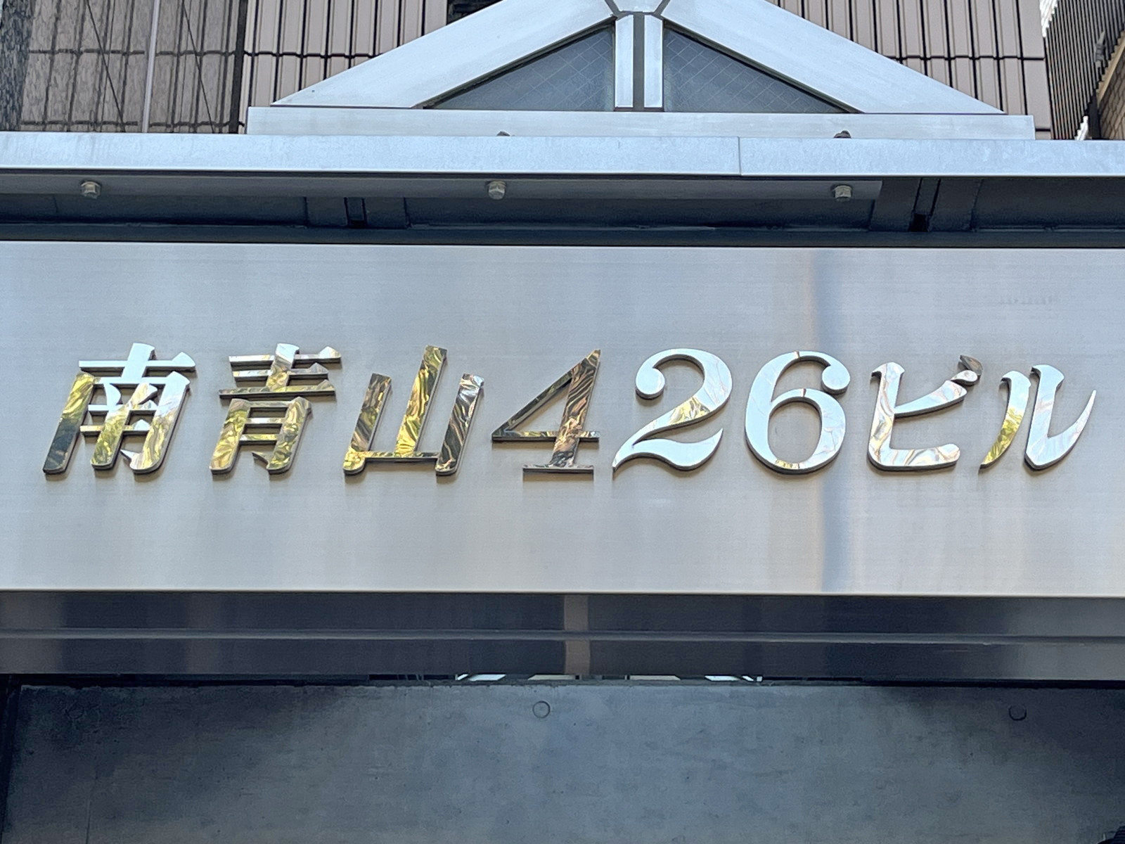 ネームプレート:南青山426ビル
