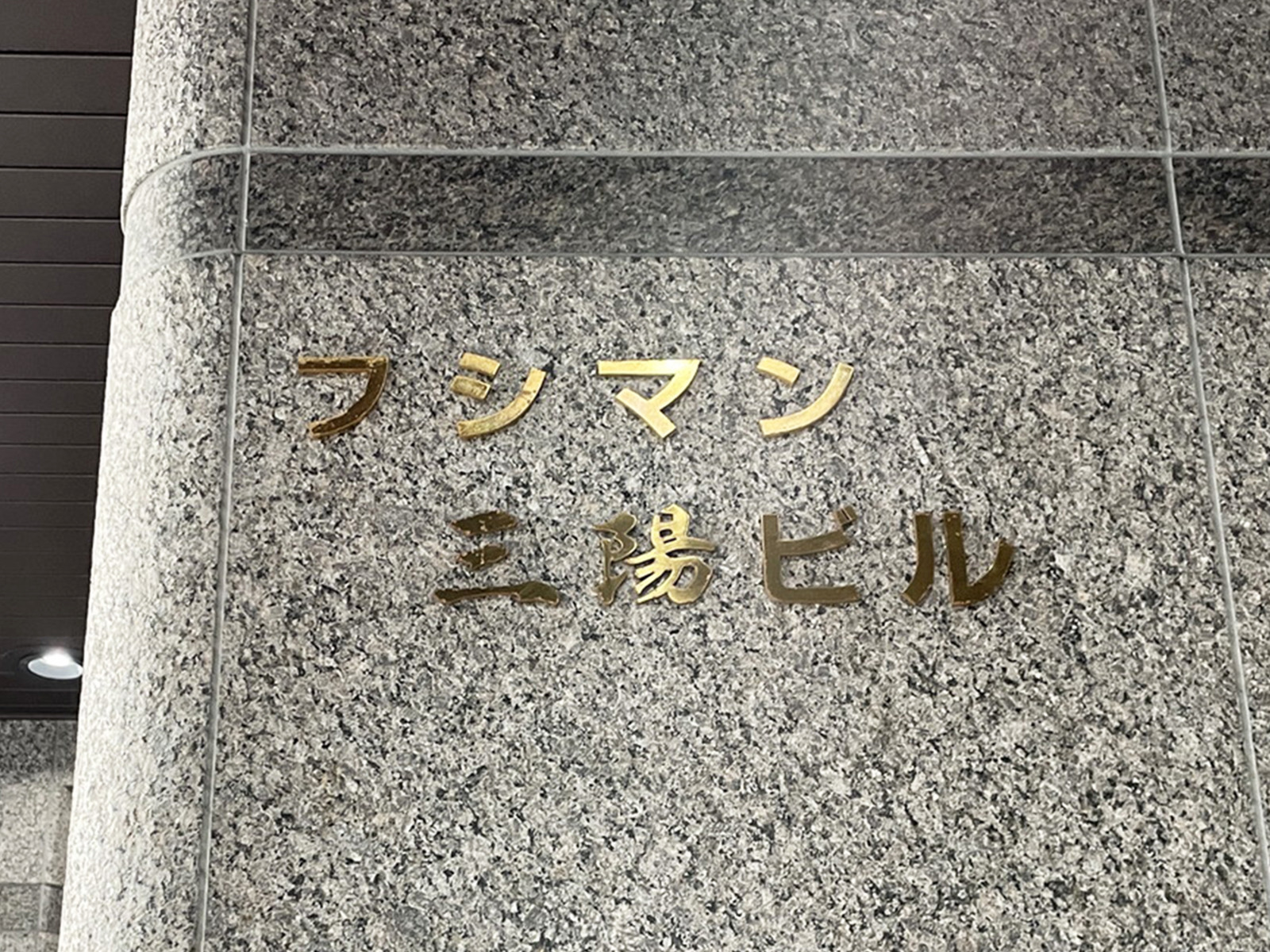 ネームプレート