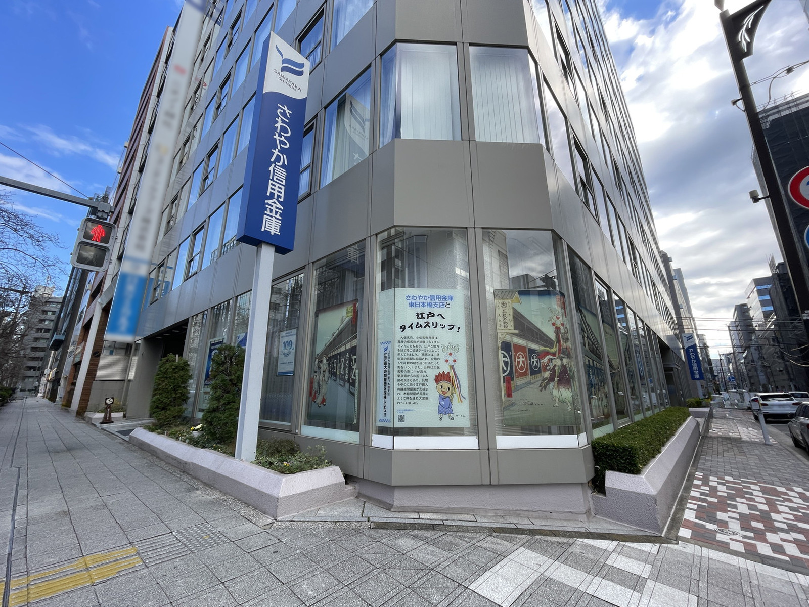 1階のさわやか信用金庫 東日本橋支店
