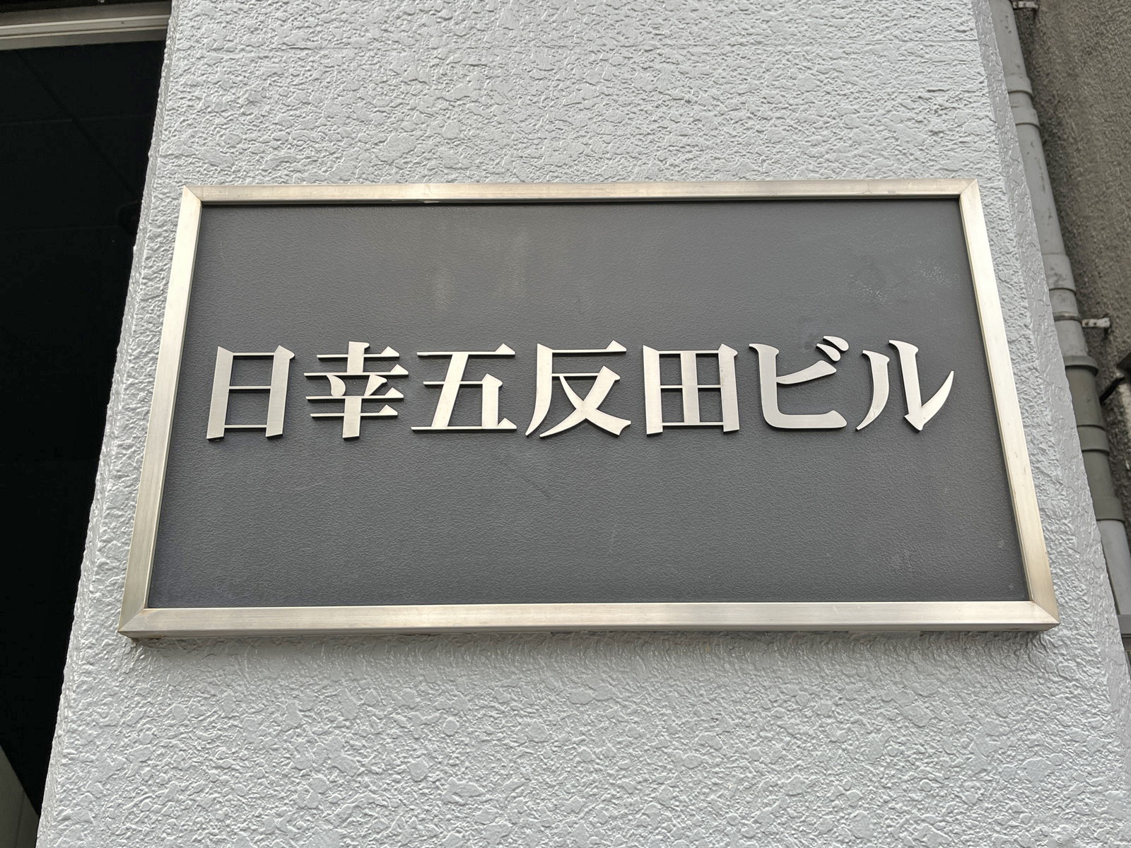 ネームプレート:日幸五反田ビル