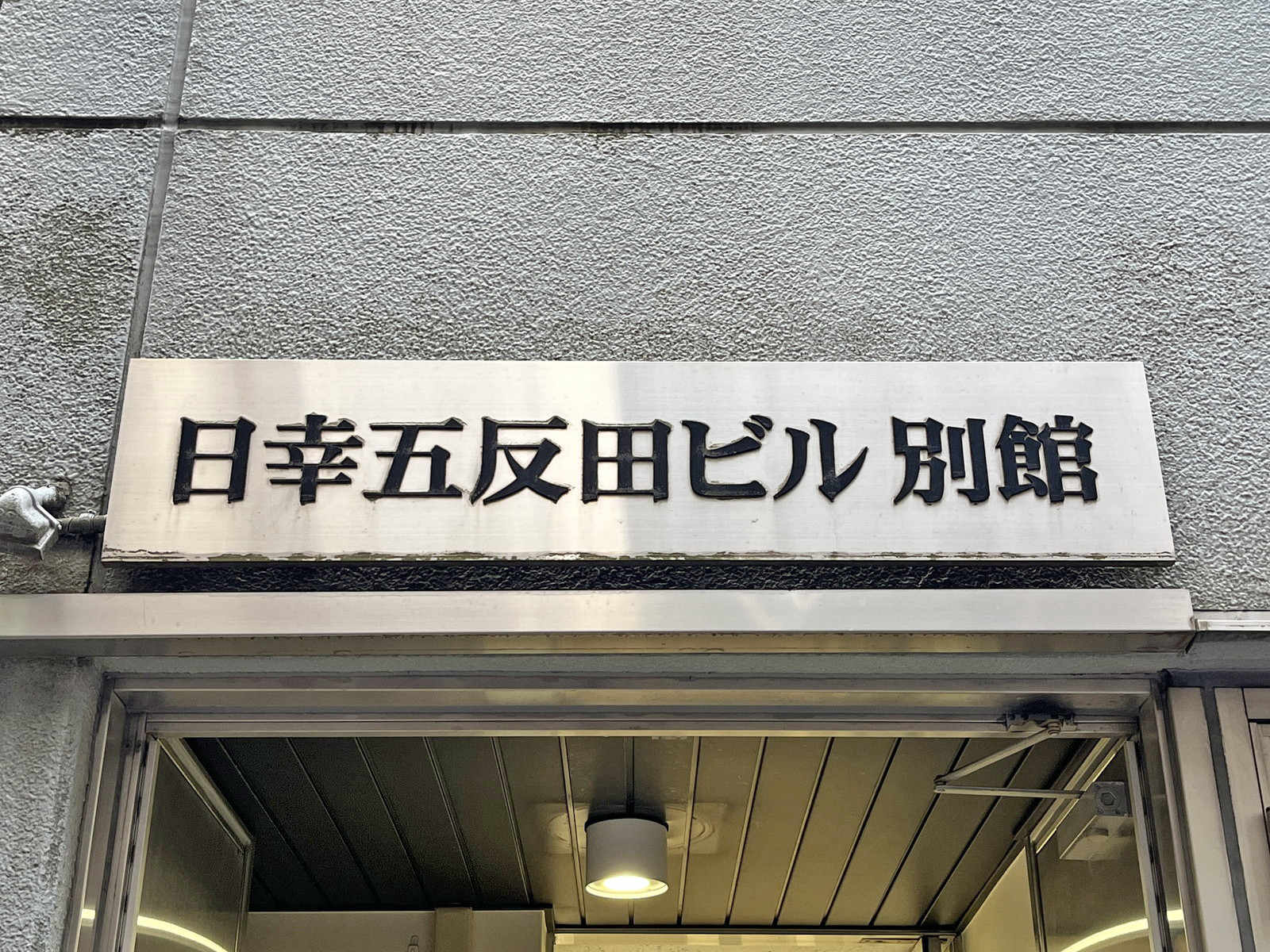 ネームプレート:日幸五反田ビル別館