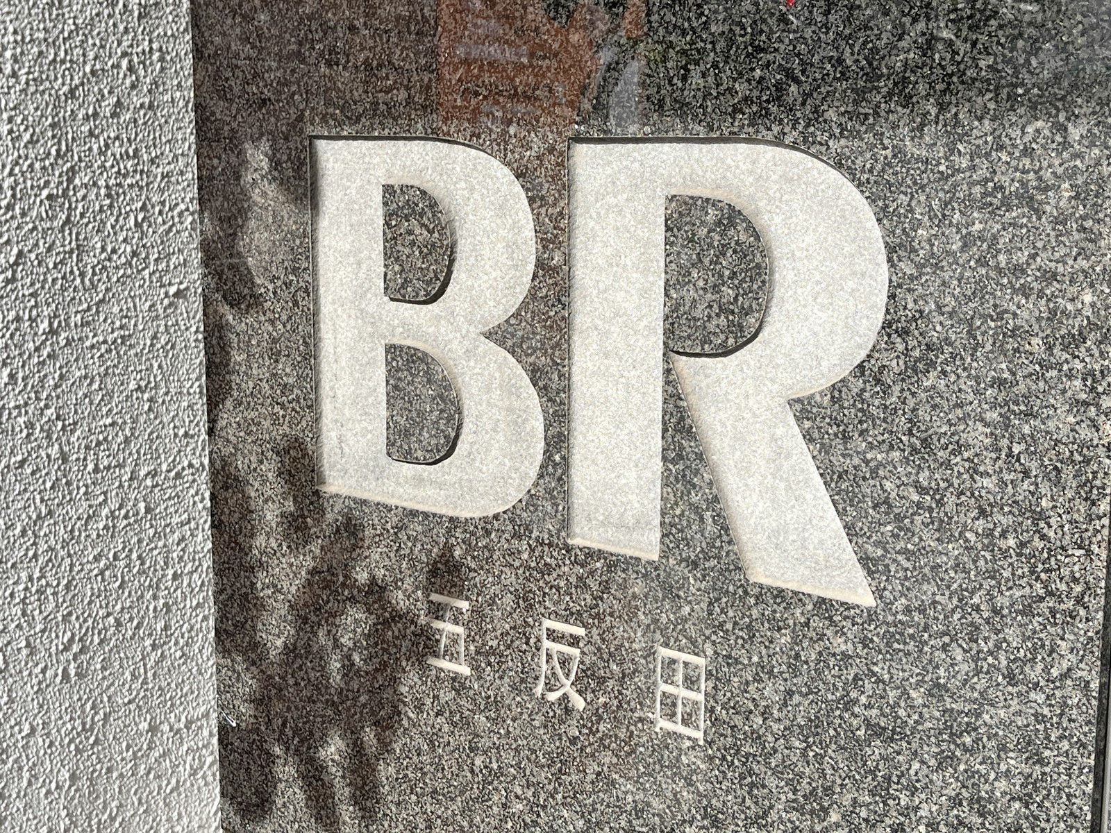 ネームプレート:BR五反田