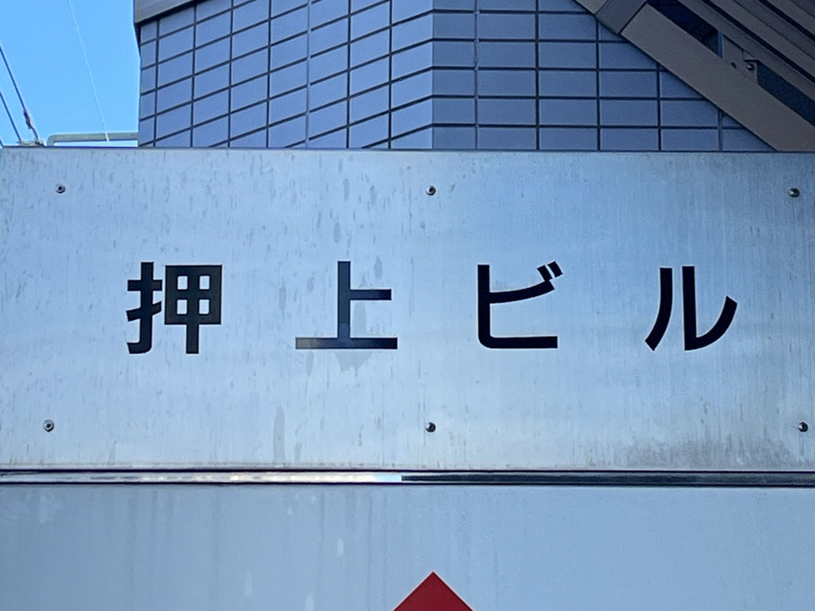 ネームプレート