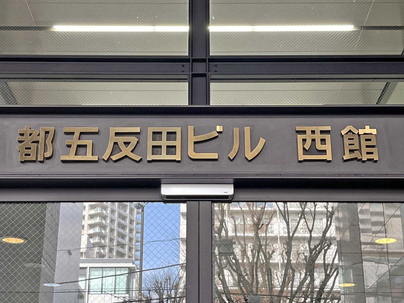ネームプレート:都五反田ビル西館