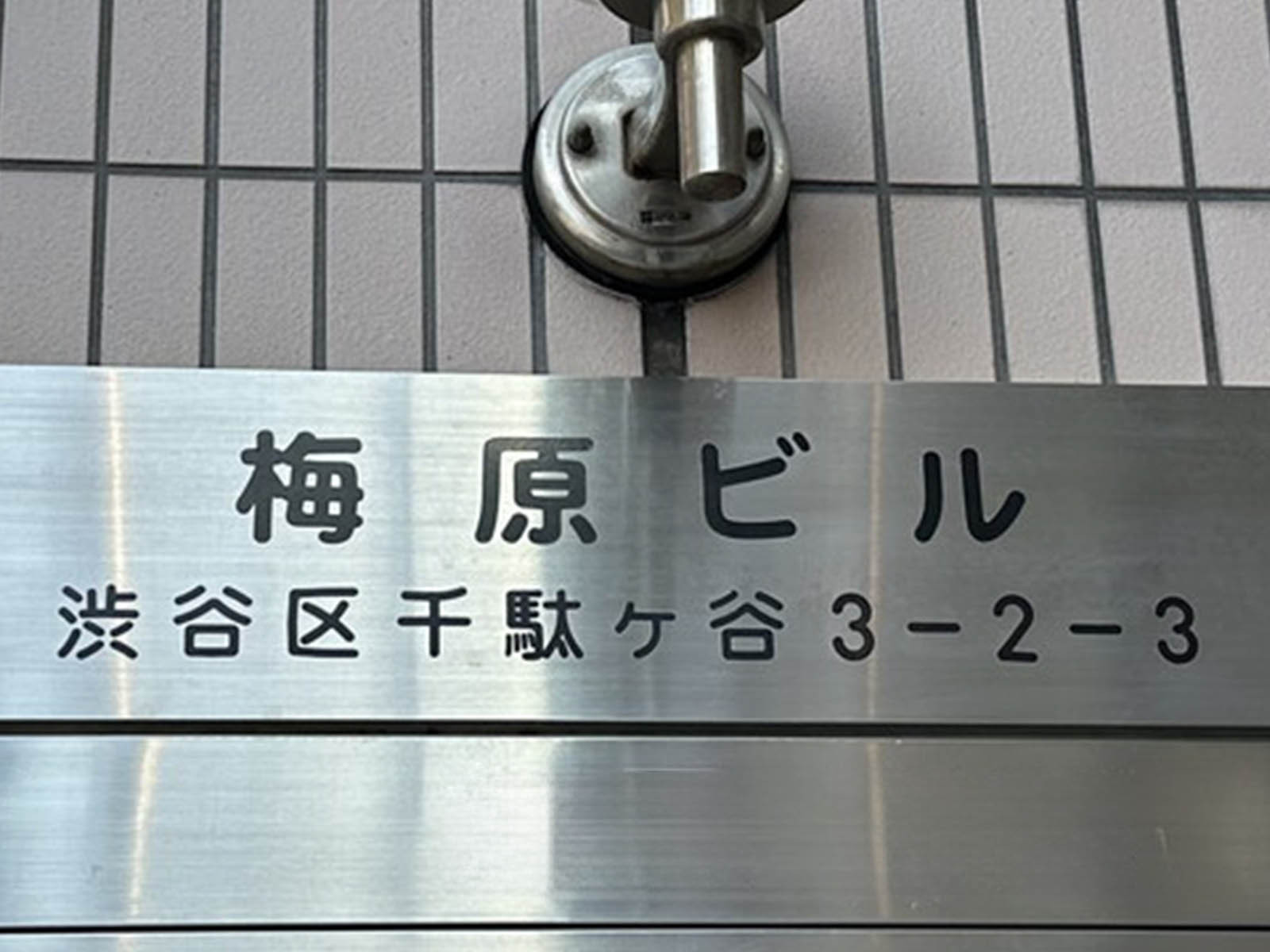 ネームプレート
