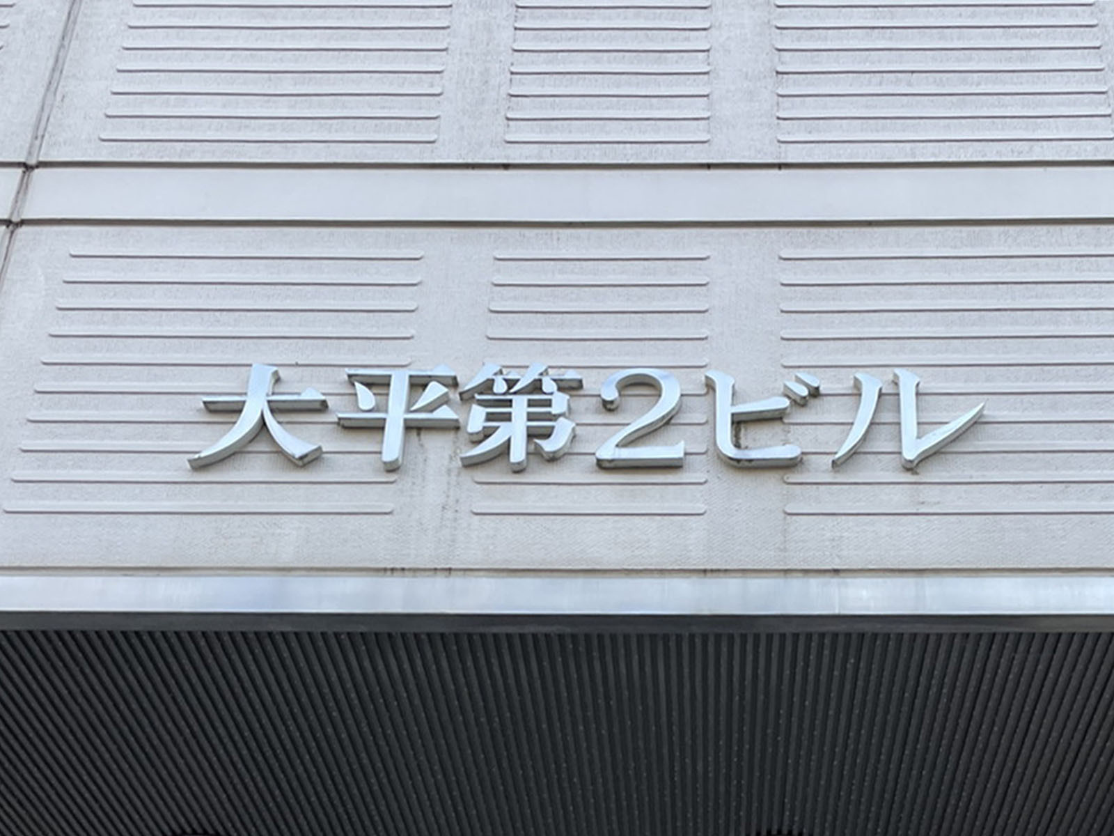 ネームプレート