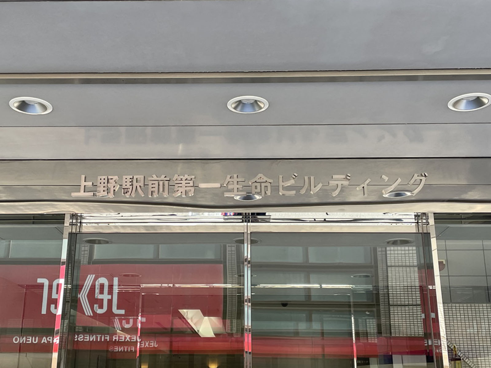 ネームプレート:上野駅前第一生命ビルディング