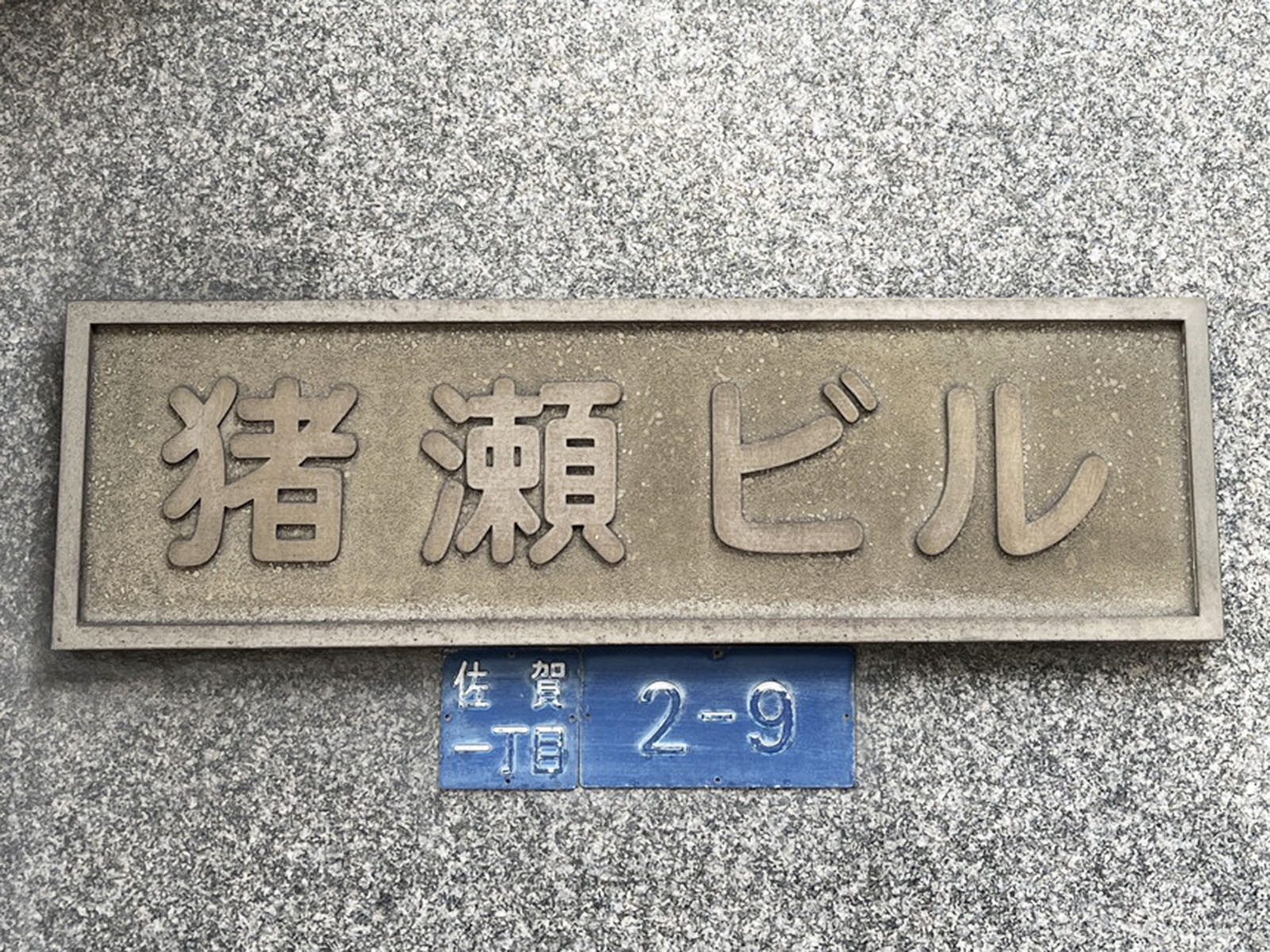 ネームプレート