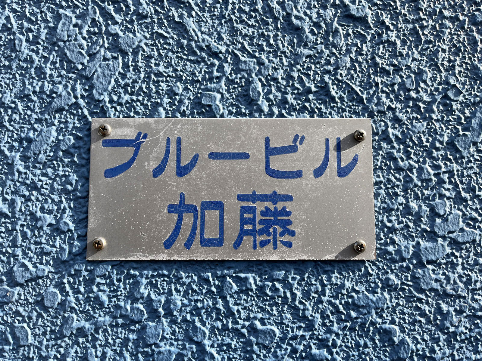 ネームプレート