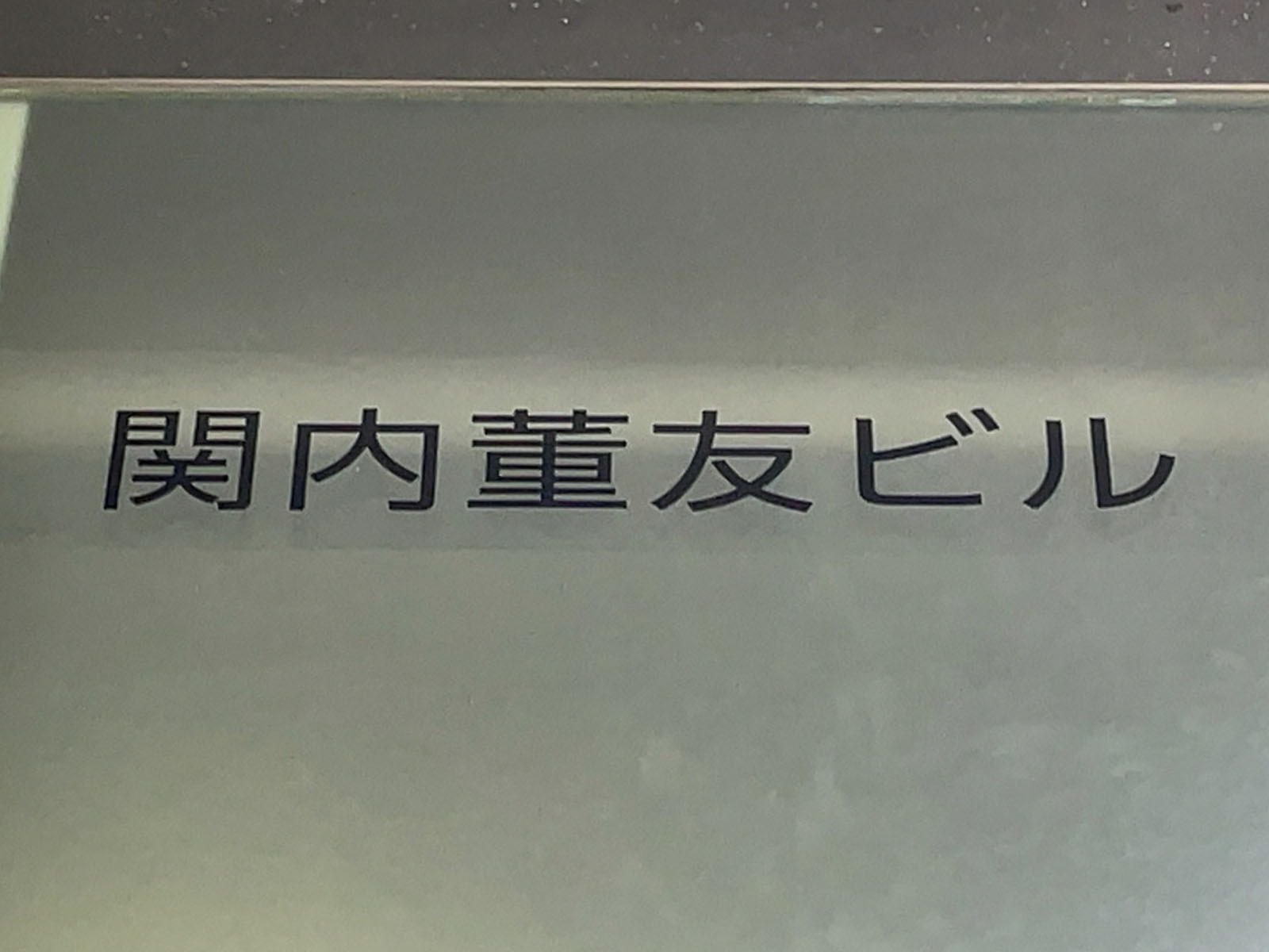 ネームプレート