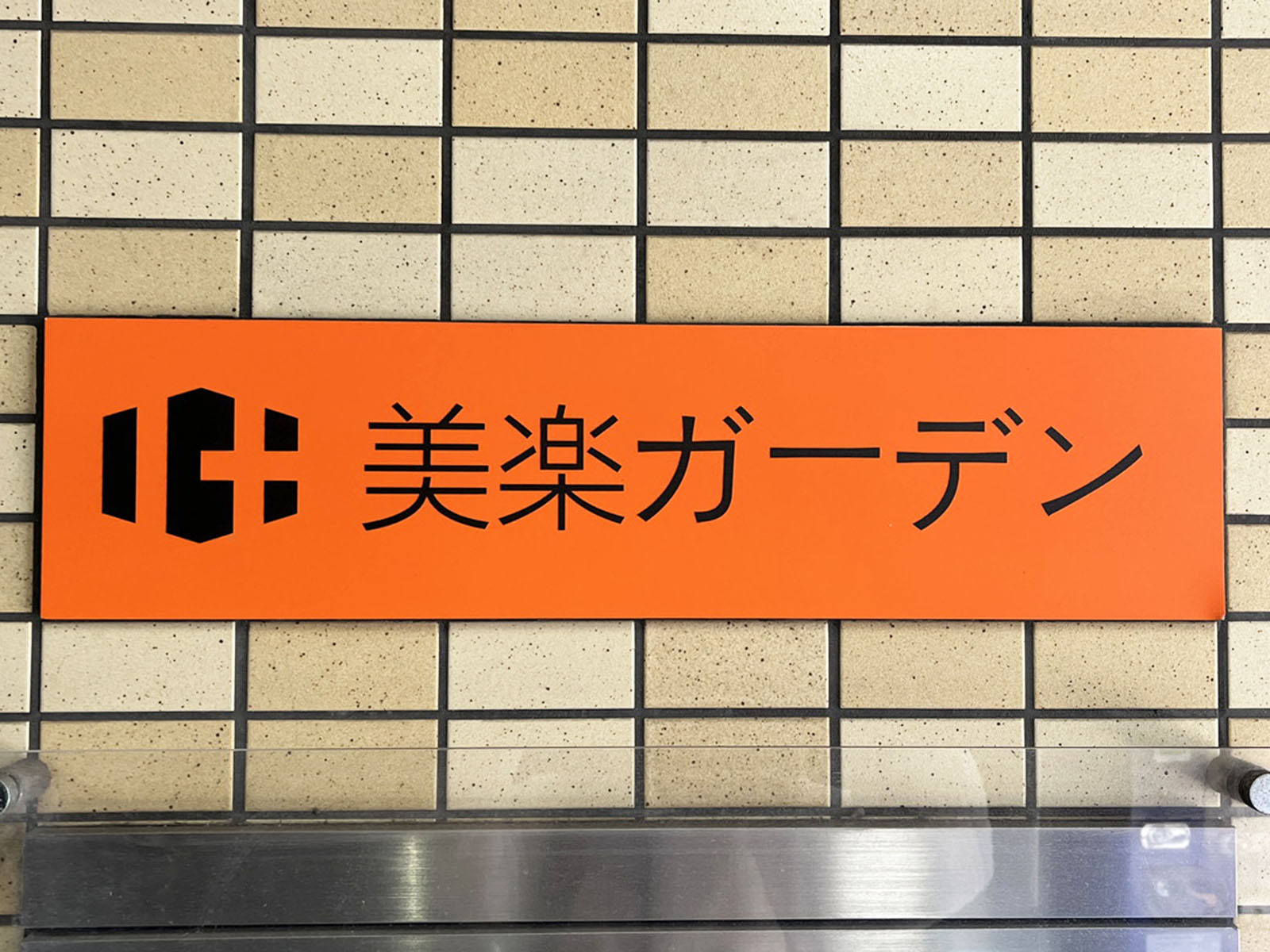 ネームプレート