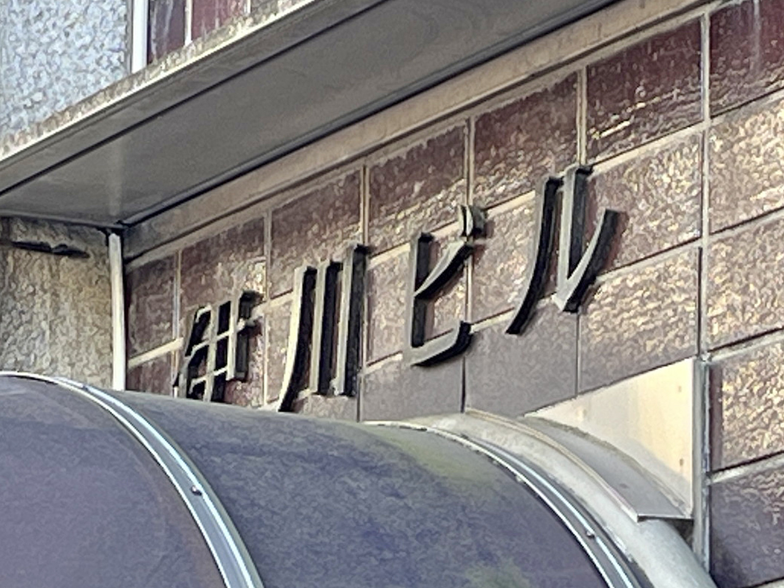 ネームプレート:伊川ビル