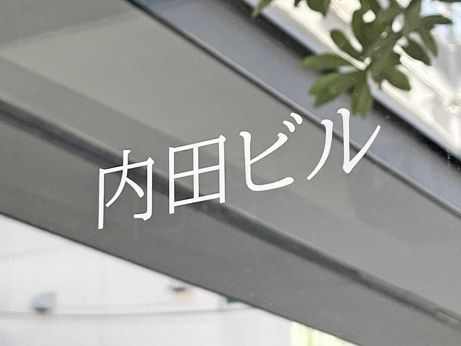 ネームプレート:内田ビル