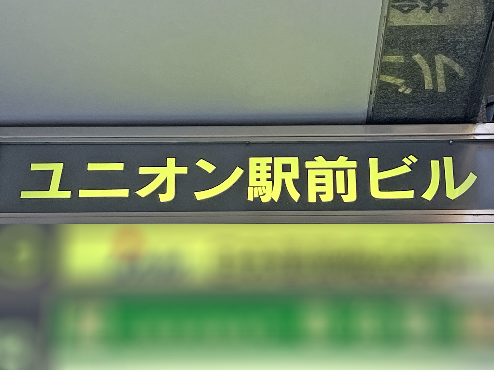 ネームプレート:ユニオン駅前ビル