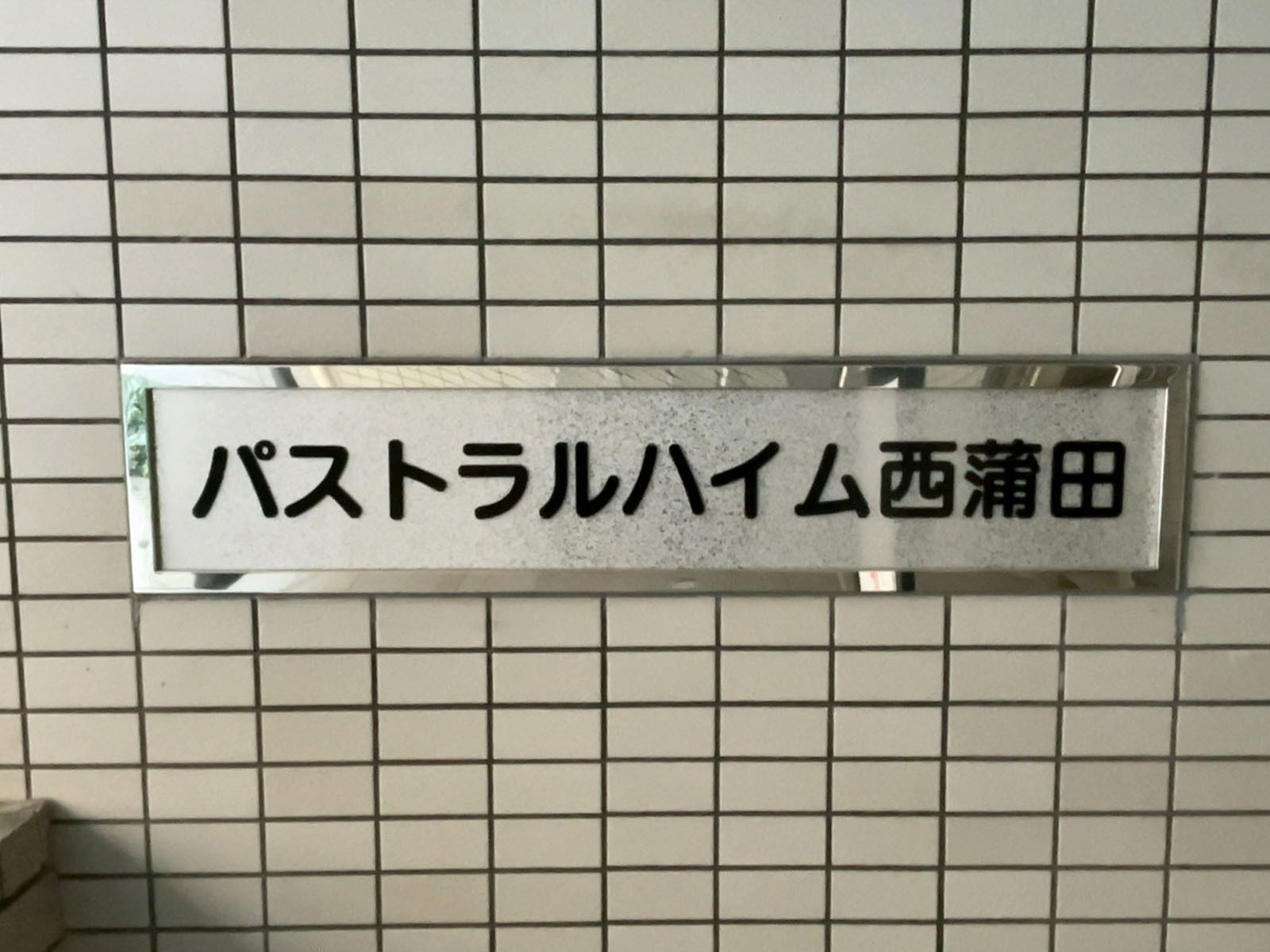 ネームプレート