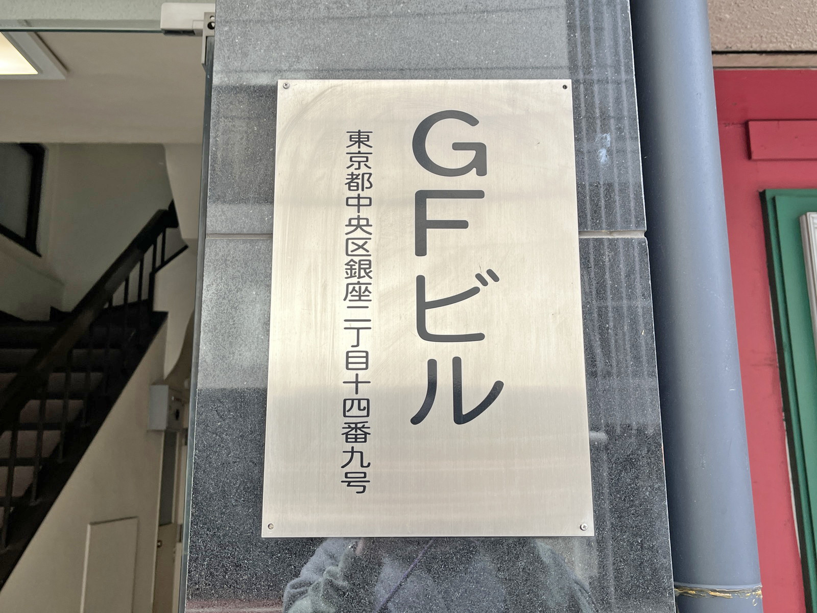 ネームプレート:銀座GFビル