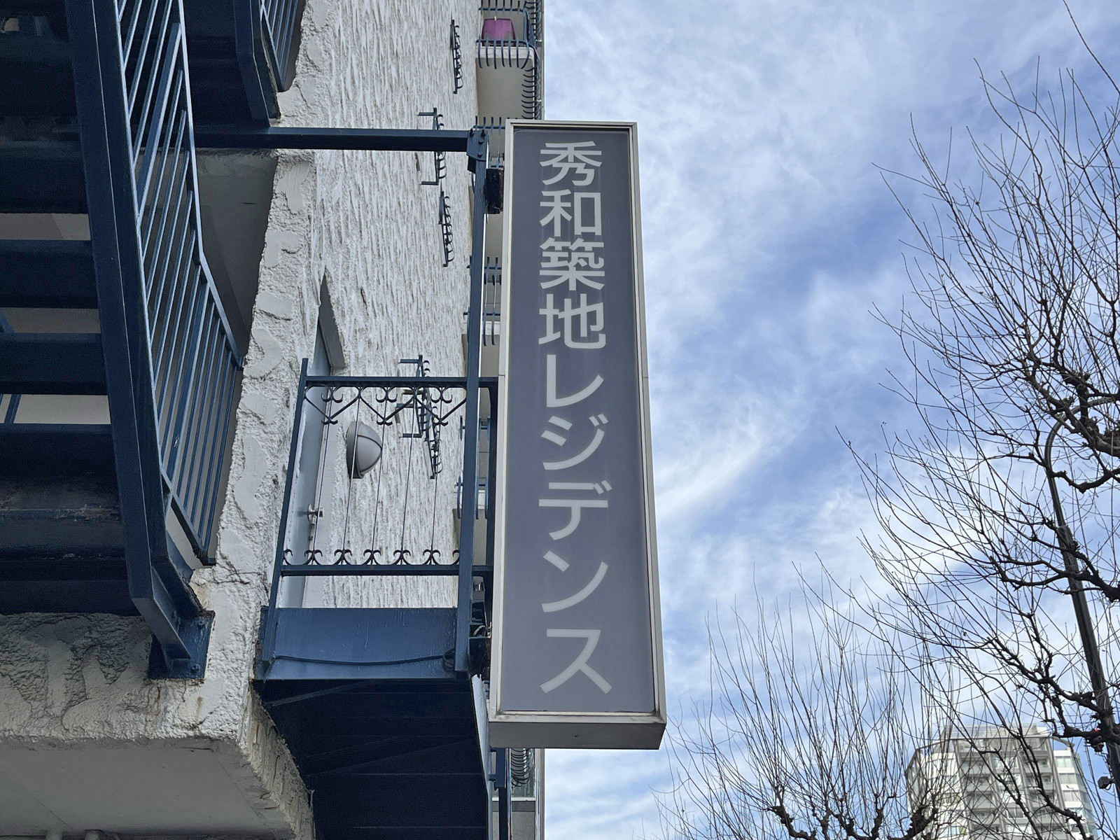 ネームプレート:秀和築地レジデンス