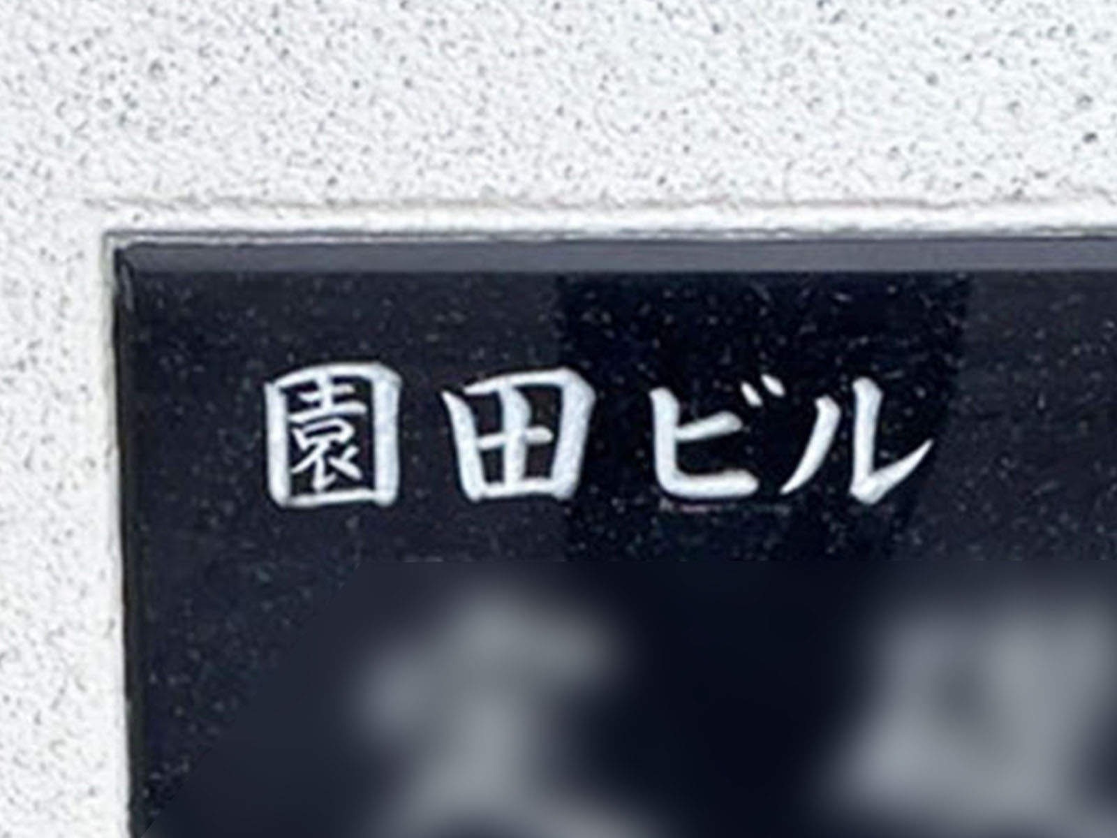 ネームプレート