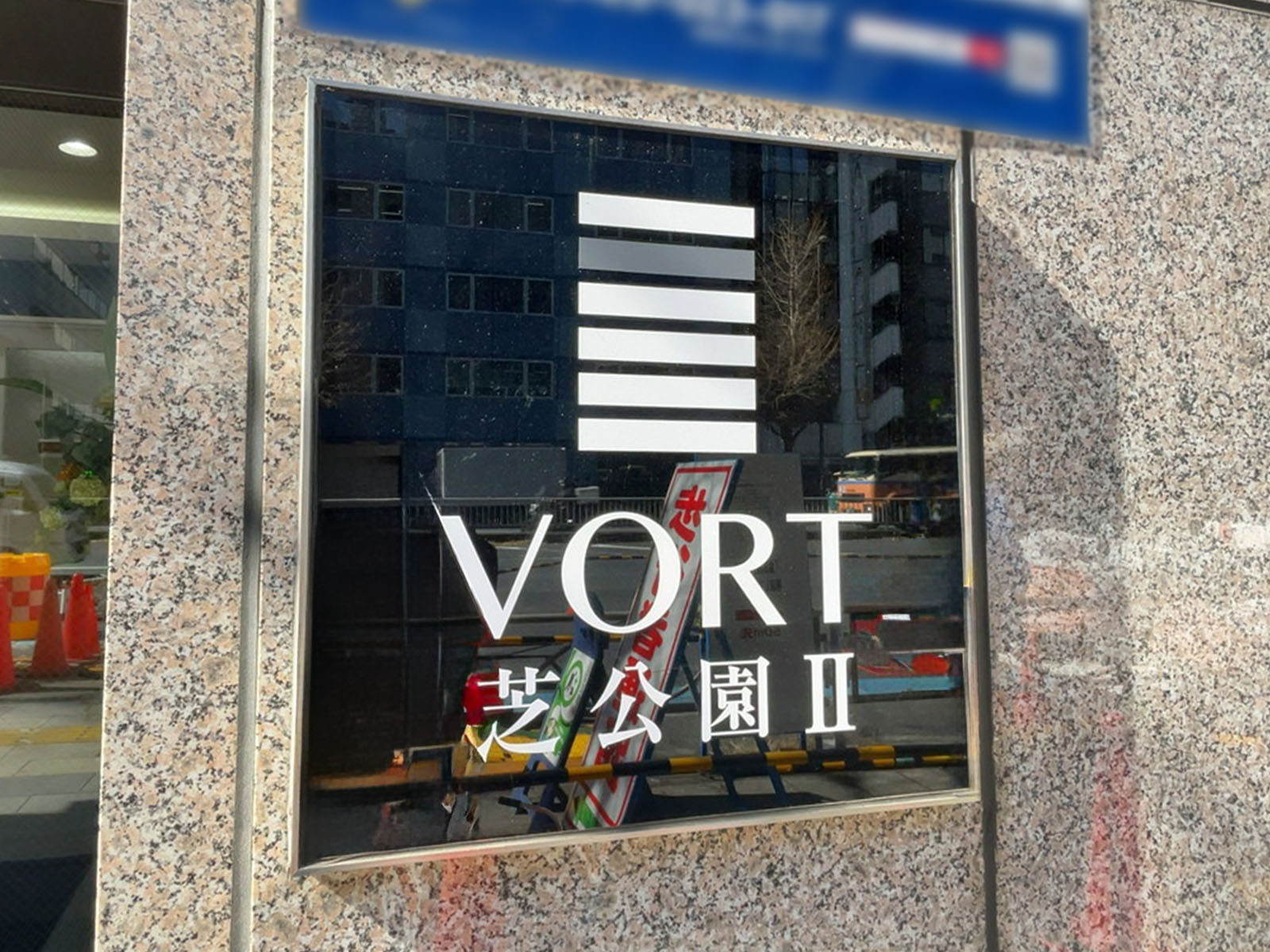 ネームプレート:VORT芝公園2
