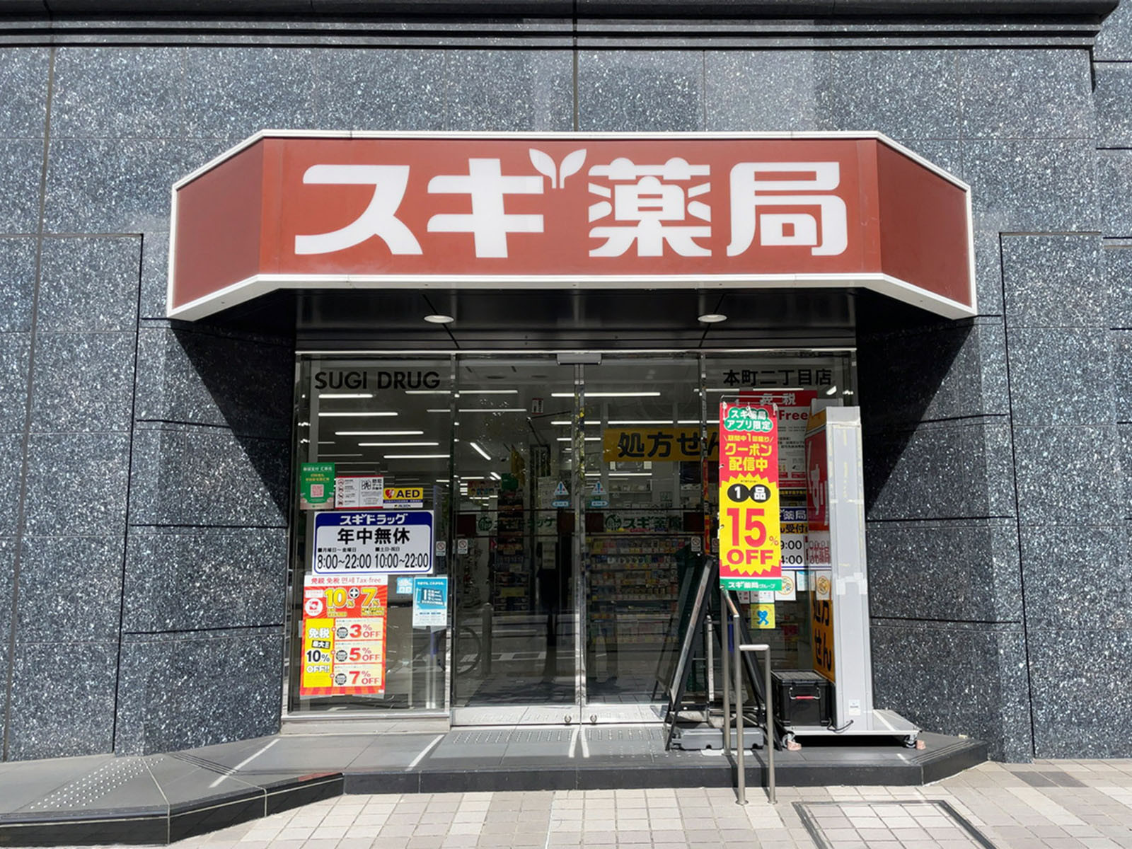 1階のスギ薬局 本町二丁目店