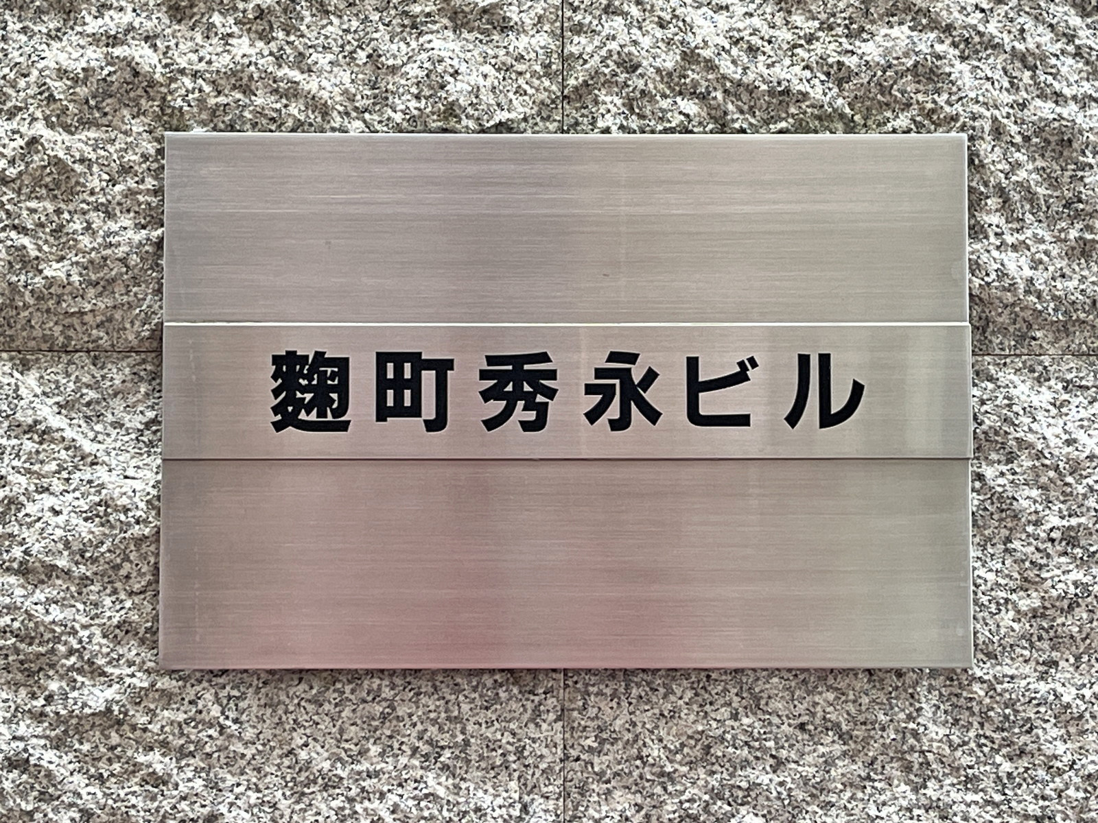 ネームプレート:麹町秀永ビル