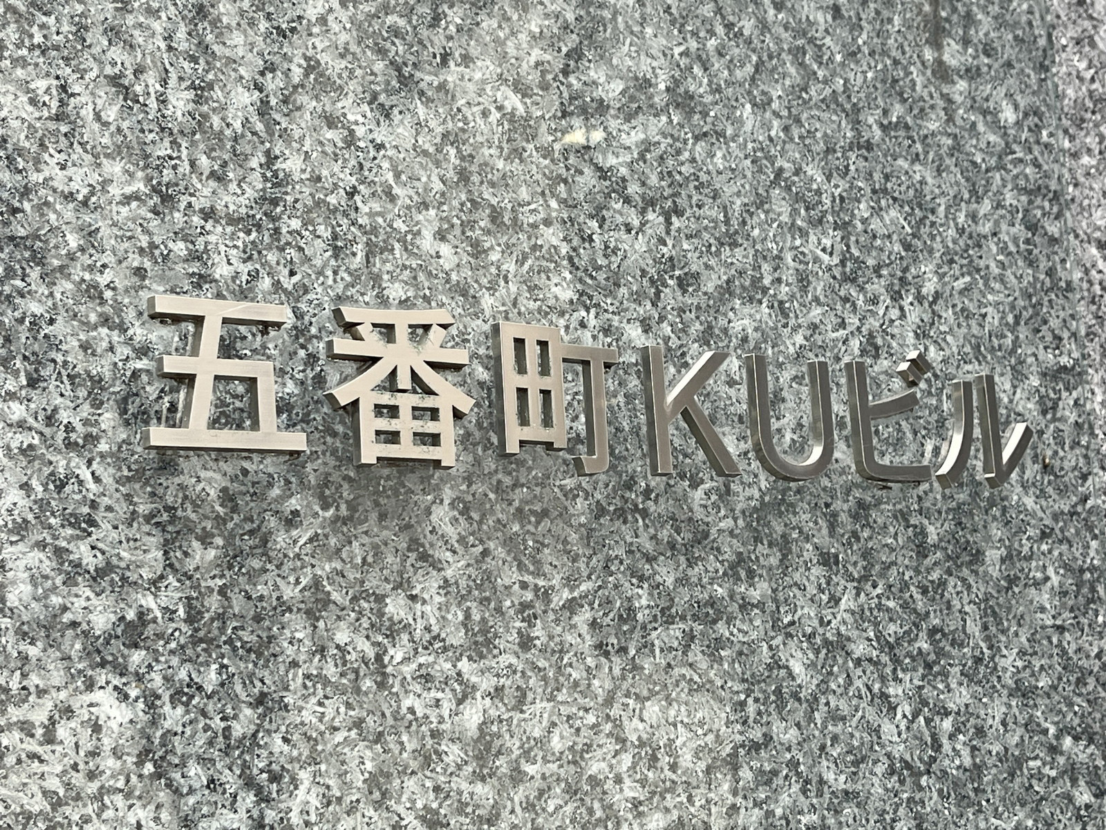 ネームプレート:五番町KUビル