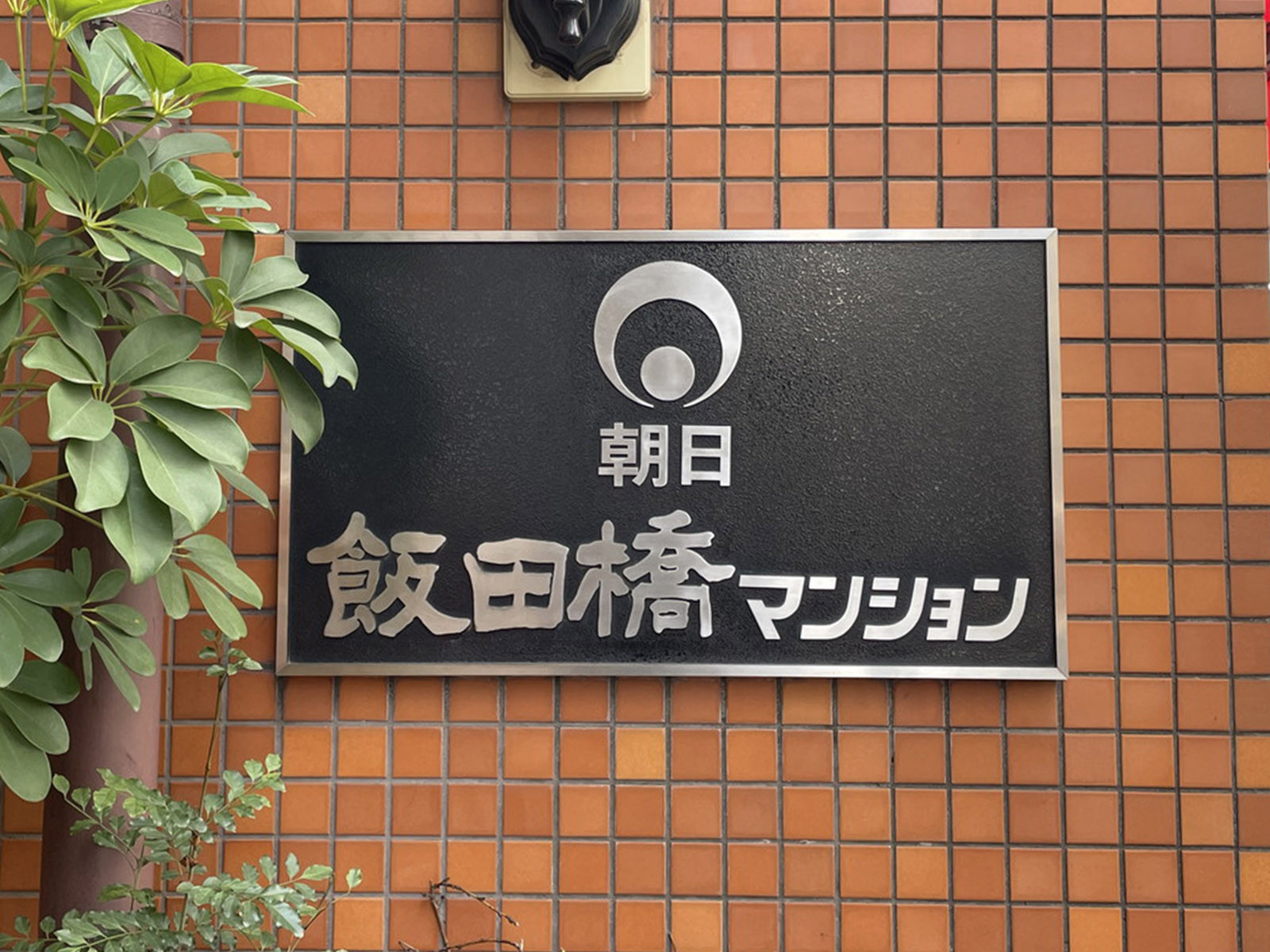 ネームプレート