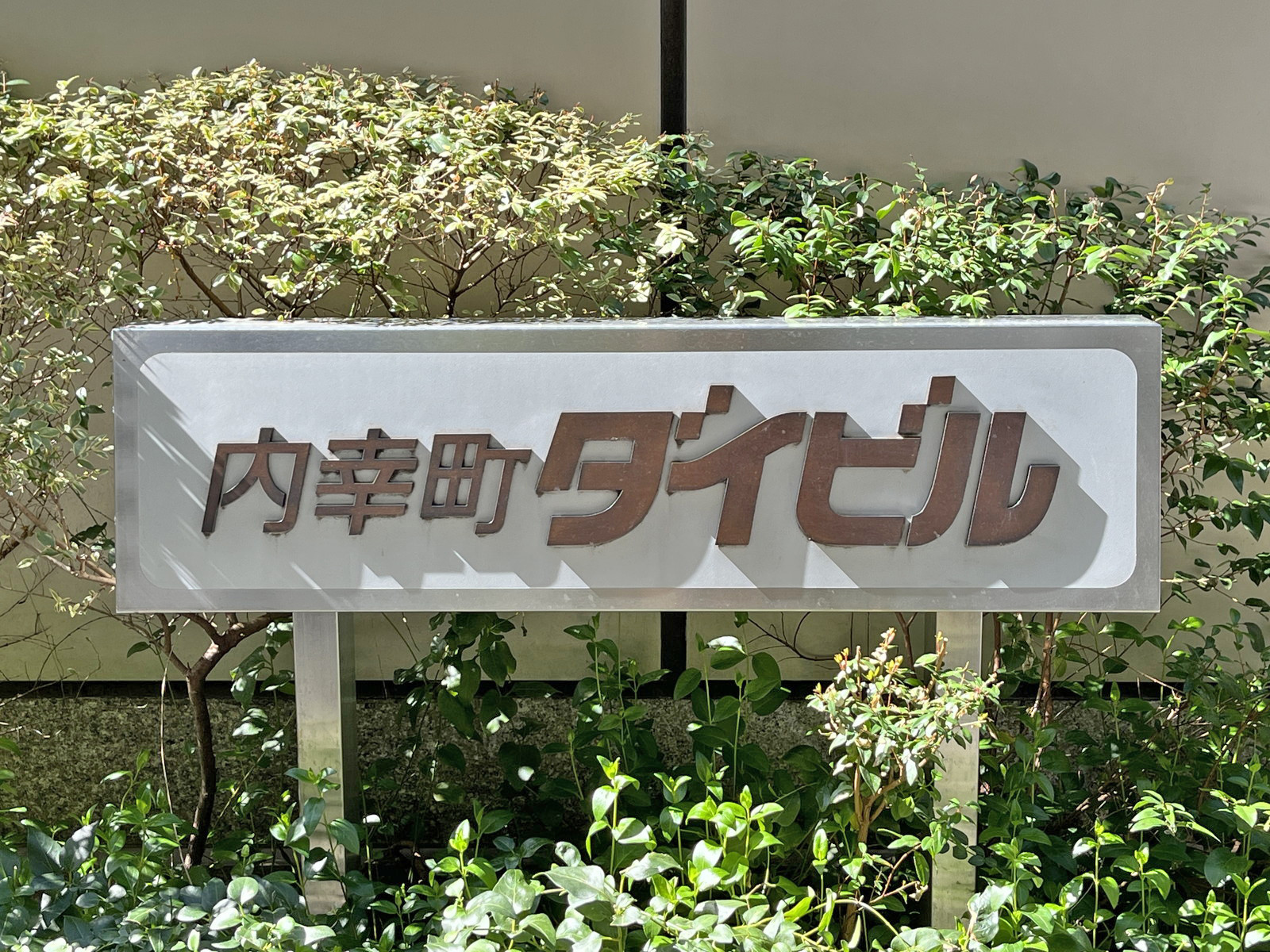 ネームプレート:内幸町ダイビル