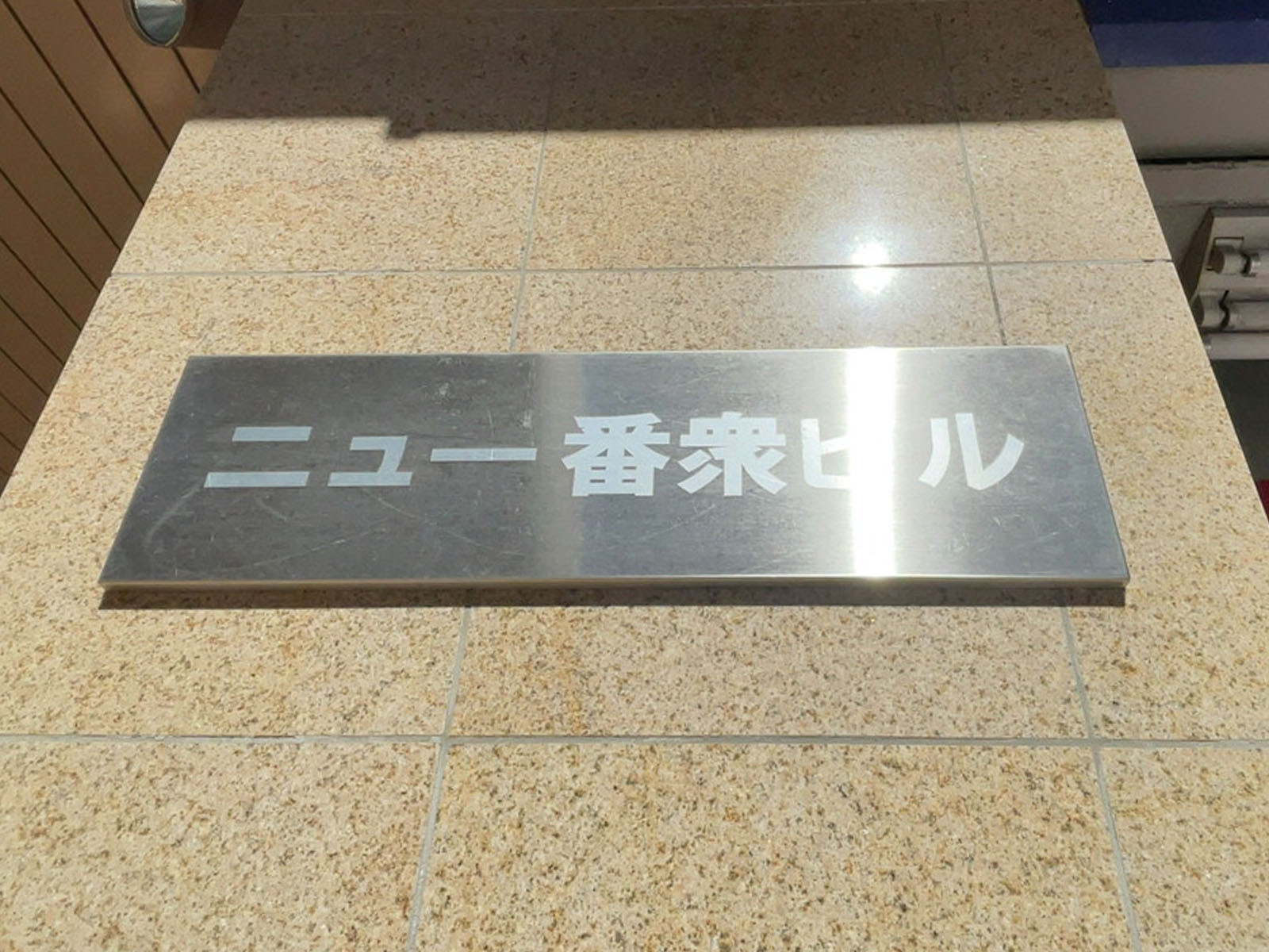 ネームプレート
