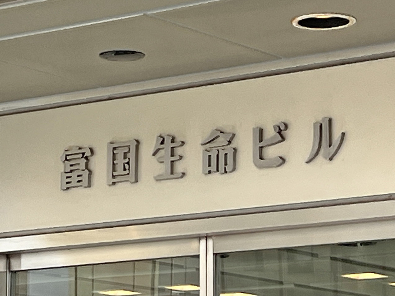 ネームプレート:富国生命ビル